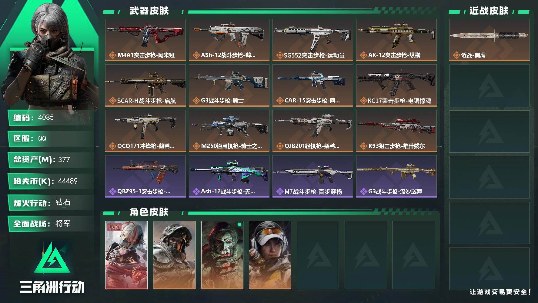 三角洲行动账号QQ总资产(M)：377M/哈夫币(K)：44489K/哈夫币(K)：44489K/传说枪皮数：12/全