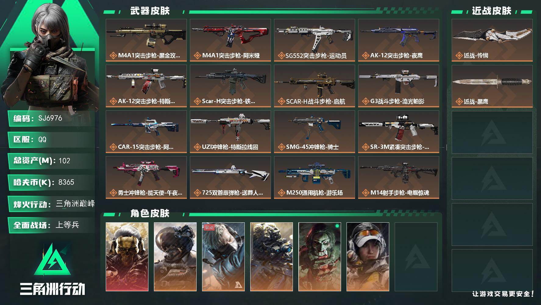 三角洲行动账号QQ【SJ6976】总资产(M)：102M/哈夫币(K)：8365K/哈夫币(K)：8365K/传说枪皮