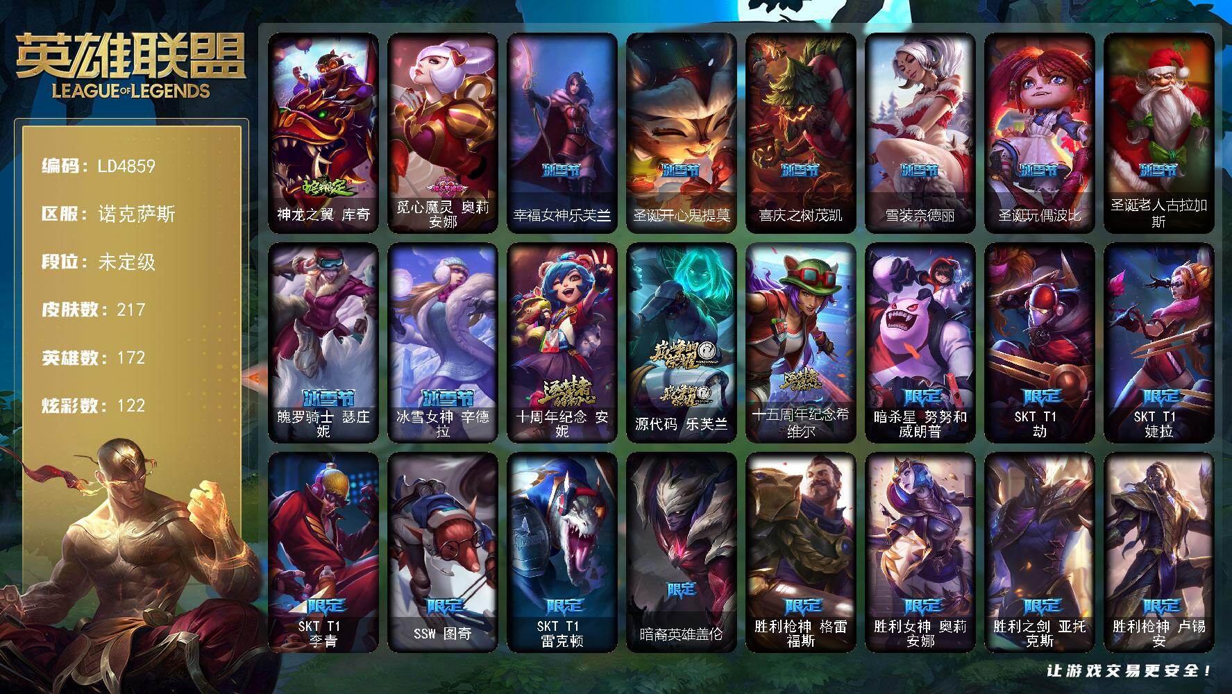 英雄联盟账号电信【LD4859】172英雄/217皮肤/3神话/31限定/8臻彩/122炫彩/23传说/47史诗/未