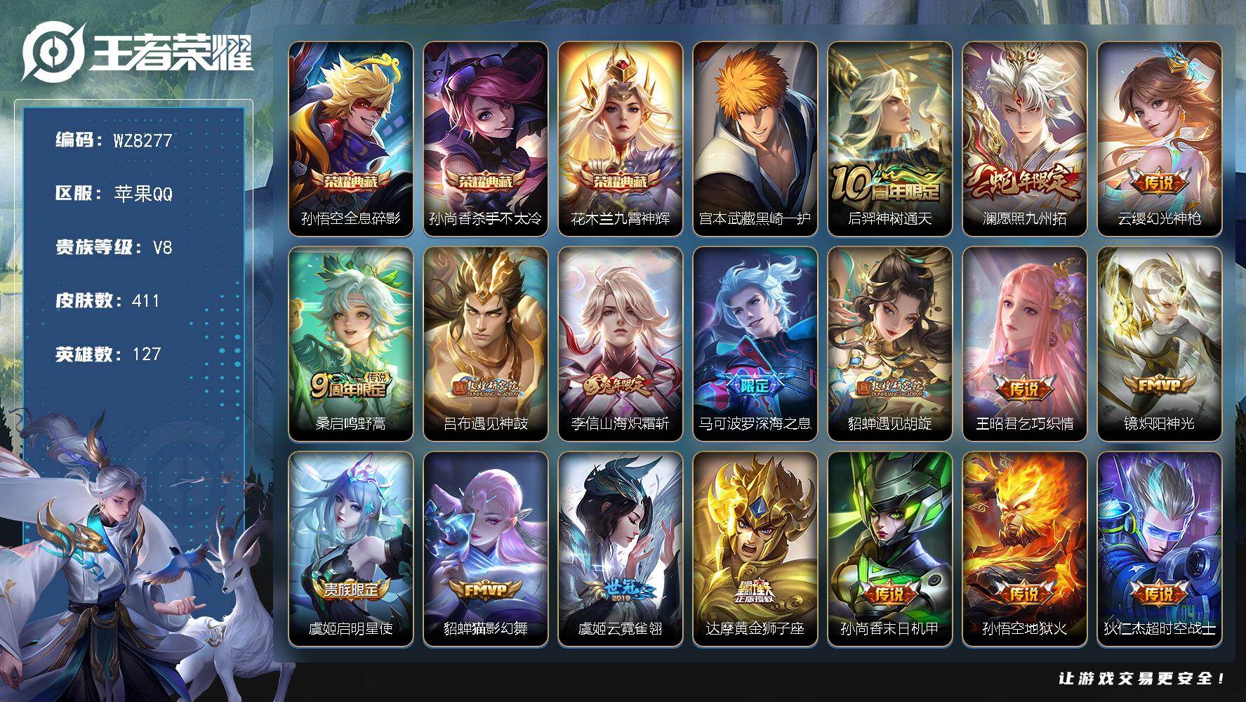 王者荣耀账号苹果QQ苹果Q-V8-最强王者段位-127英雄-411皮肤-3典藏皮肤-1珍品传说-17传说-123史诗
【英雄全皮】：刘禅全皮，达摩全皮，孙权全皮，钟馗全皮，空空儿全皮，影全皮
【荣耀典藏】：孙悟空全息碎