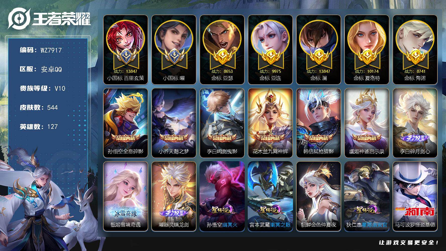 王者荣耀账号安卓QQ127英雄-544皮肤-安卓Q-V10-最强王者段位-127英雄-544皮肤-6典藏皮肤-3无双-3