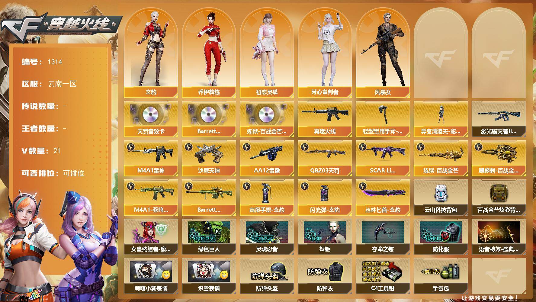穿越火线账号西部战区云南一区云南一区-21V-0王者-0炫金
【音效卡】：QBZ03-天罚音效卡，Barrett-碧霄极光音效卡