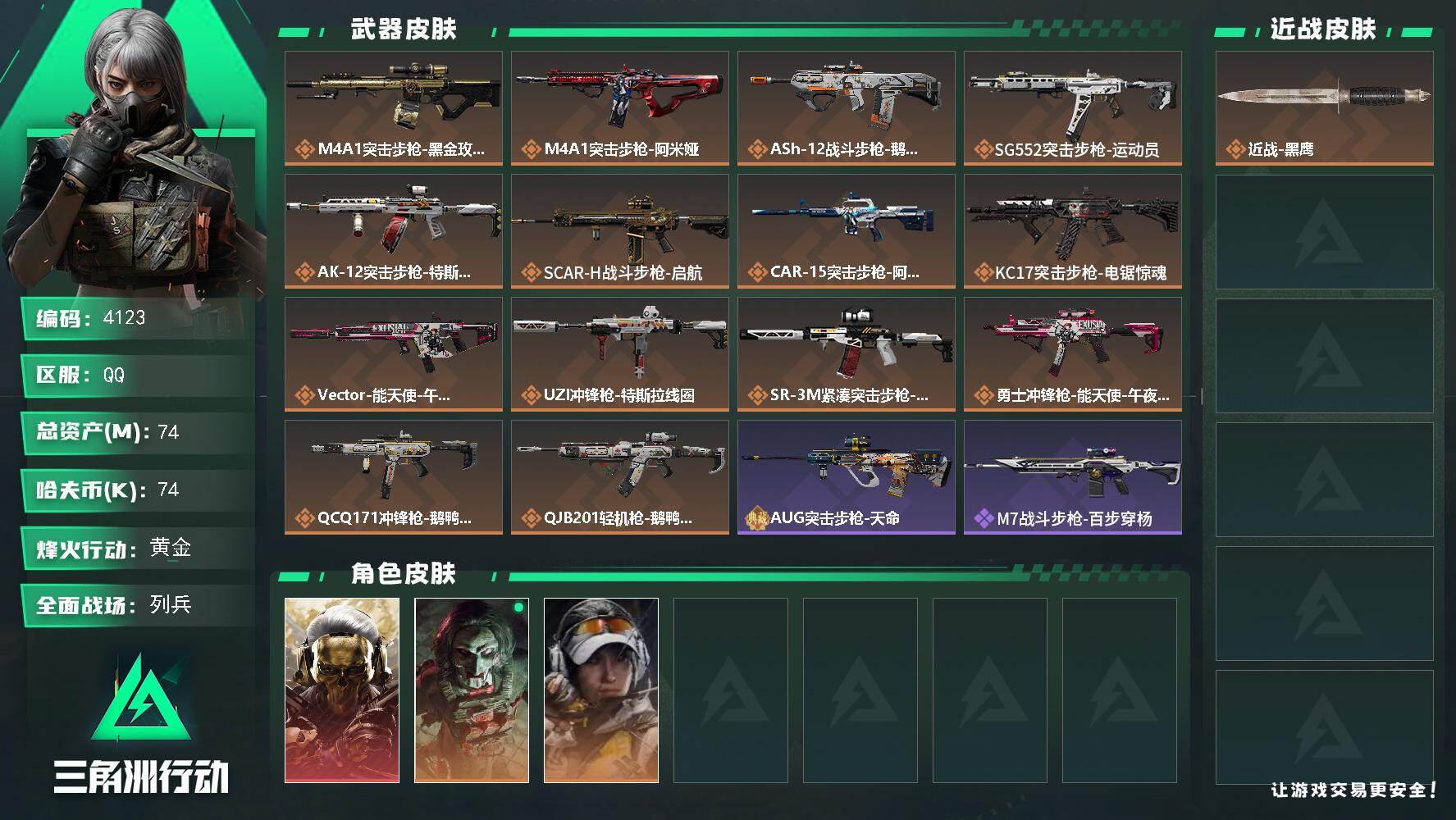 三角洲行动账号QQ总资产(M)：74M/哈夫币(K)：74K/哈夫币(K)：74K/传说枪皮数：14/全面战场等级：8