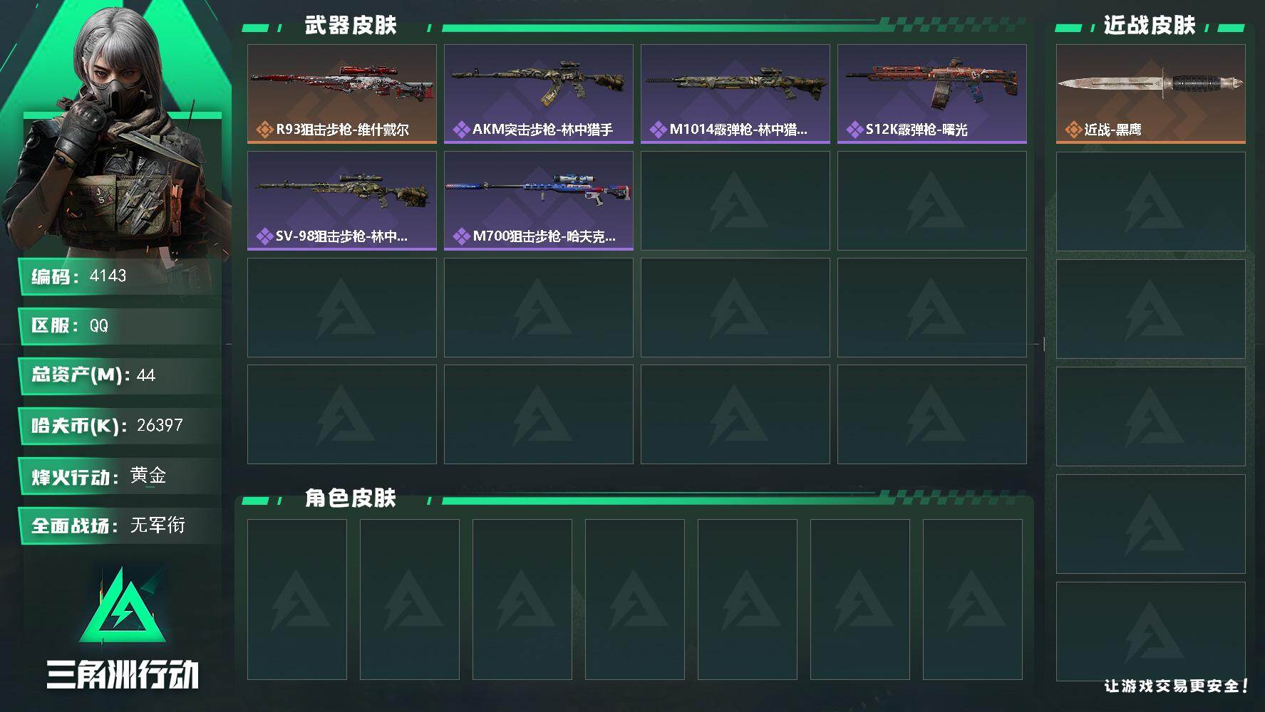 三角洲行动账号QQ总资产(M)：44M/哈夫币(K)：26397K/哈夫币(K)：26397K/传说枪皮数：1/全面战