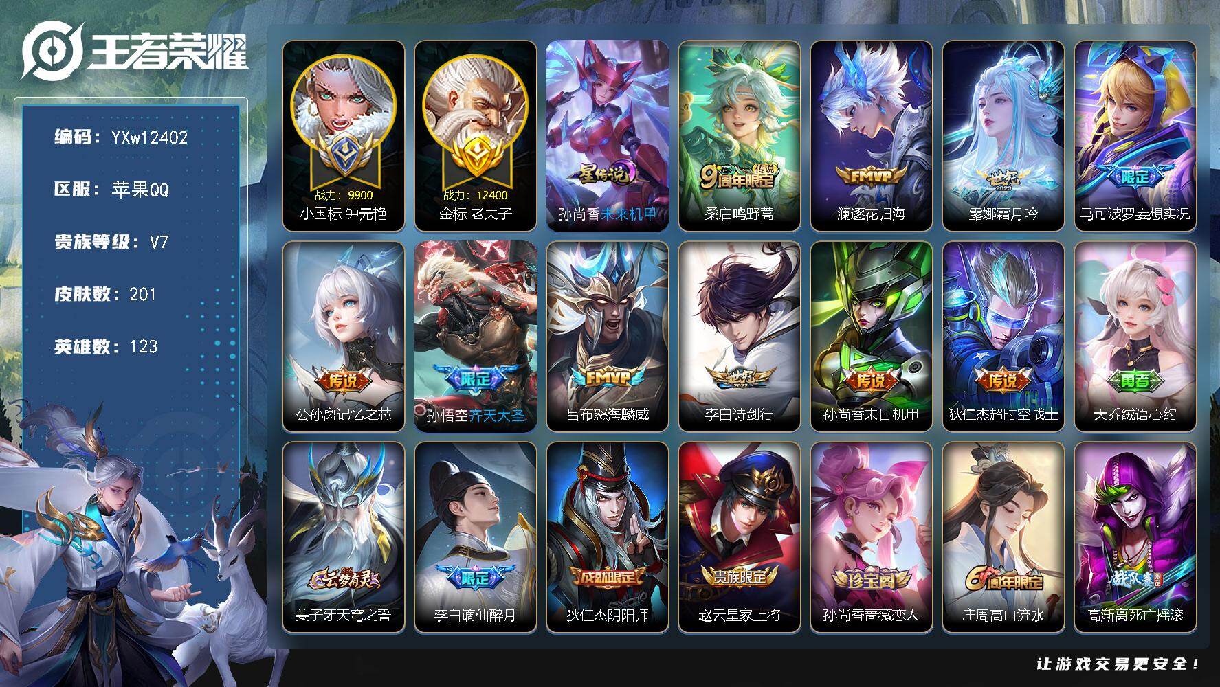 王者荣耀账号苹果QQ123英雄-201皮肤-【精品推荐战力小号·对抗路50段·发育路49段·9900准万战小国标钟无艳·