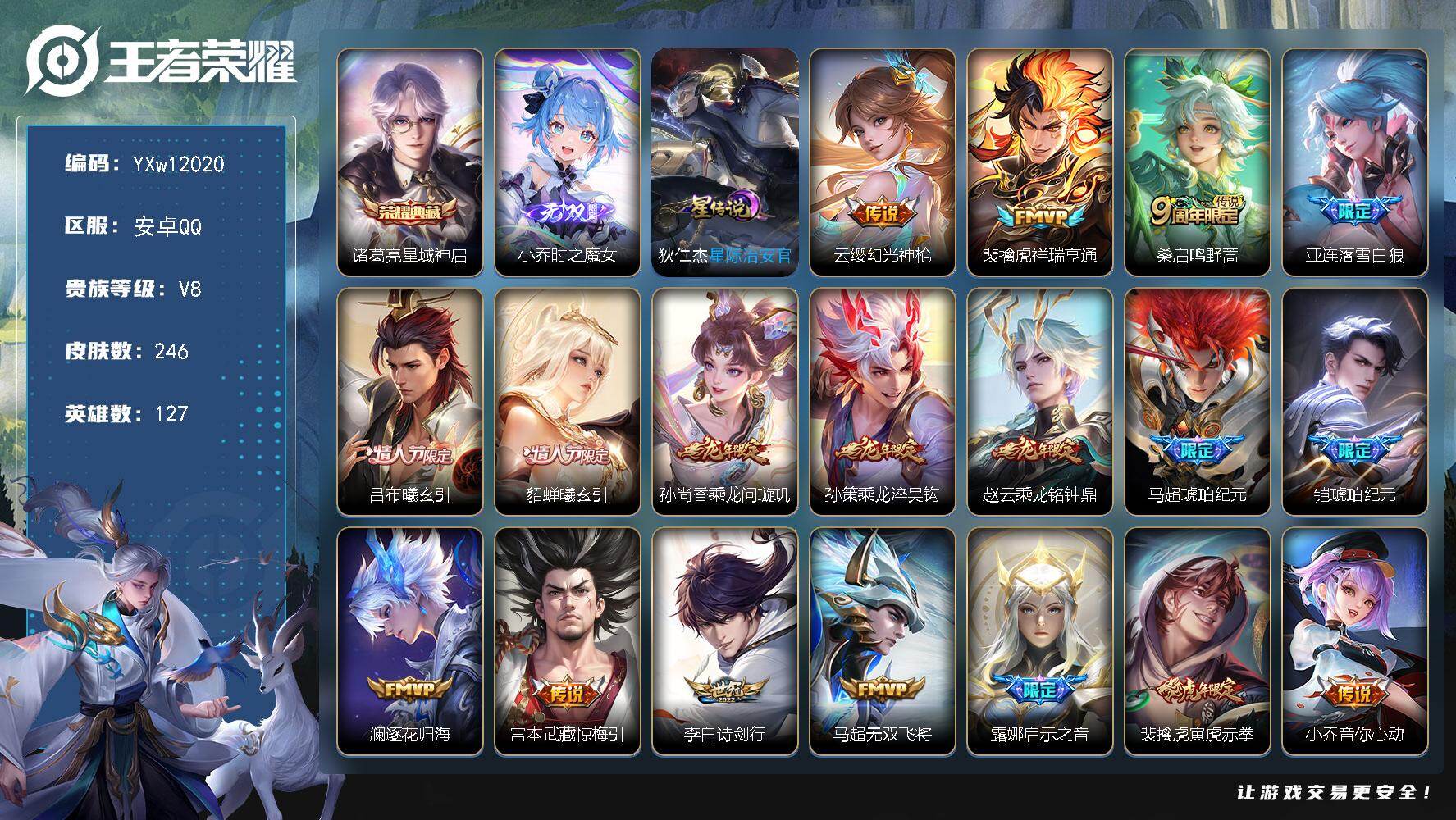 王者荣耀账号安卓QQ127英雄-246皮肤-【精品推荐·满龙年限定·时之魔女·星域神启·落雪白狼·吕布曦玄引·貂蝉曦玄引