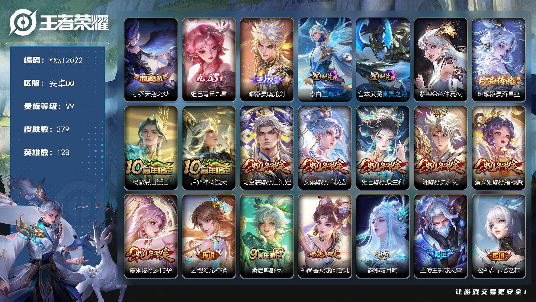 王者荣耀账号安卓QQ128英雄-379皮肤-【店铺主推·天鹅之梦·青丘九尾·器灵螭龙剑·器灵落星盏·玉鸾吟·满蛇年限定·