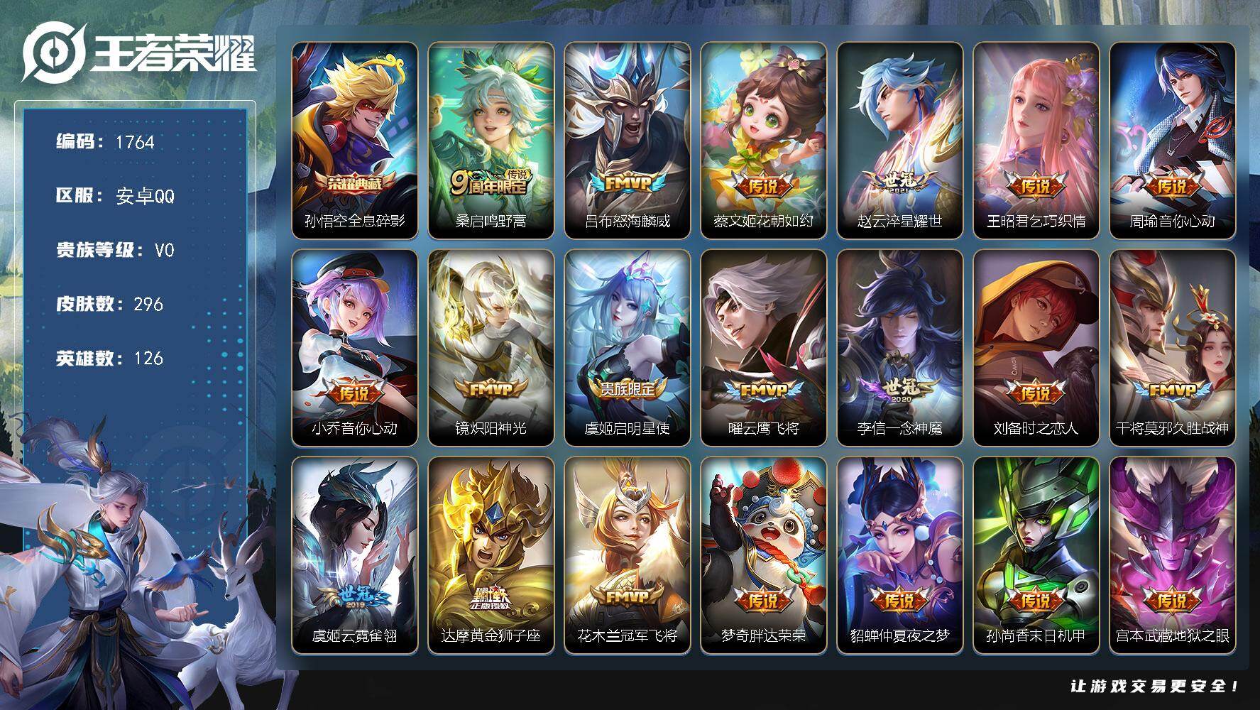 王者荣耀账号安卓QQ【1764】安卓Q-V0-至尊星耀IV段位-126英雄-296皮肤-1典藏皮肤-20传说-83史诗
