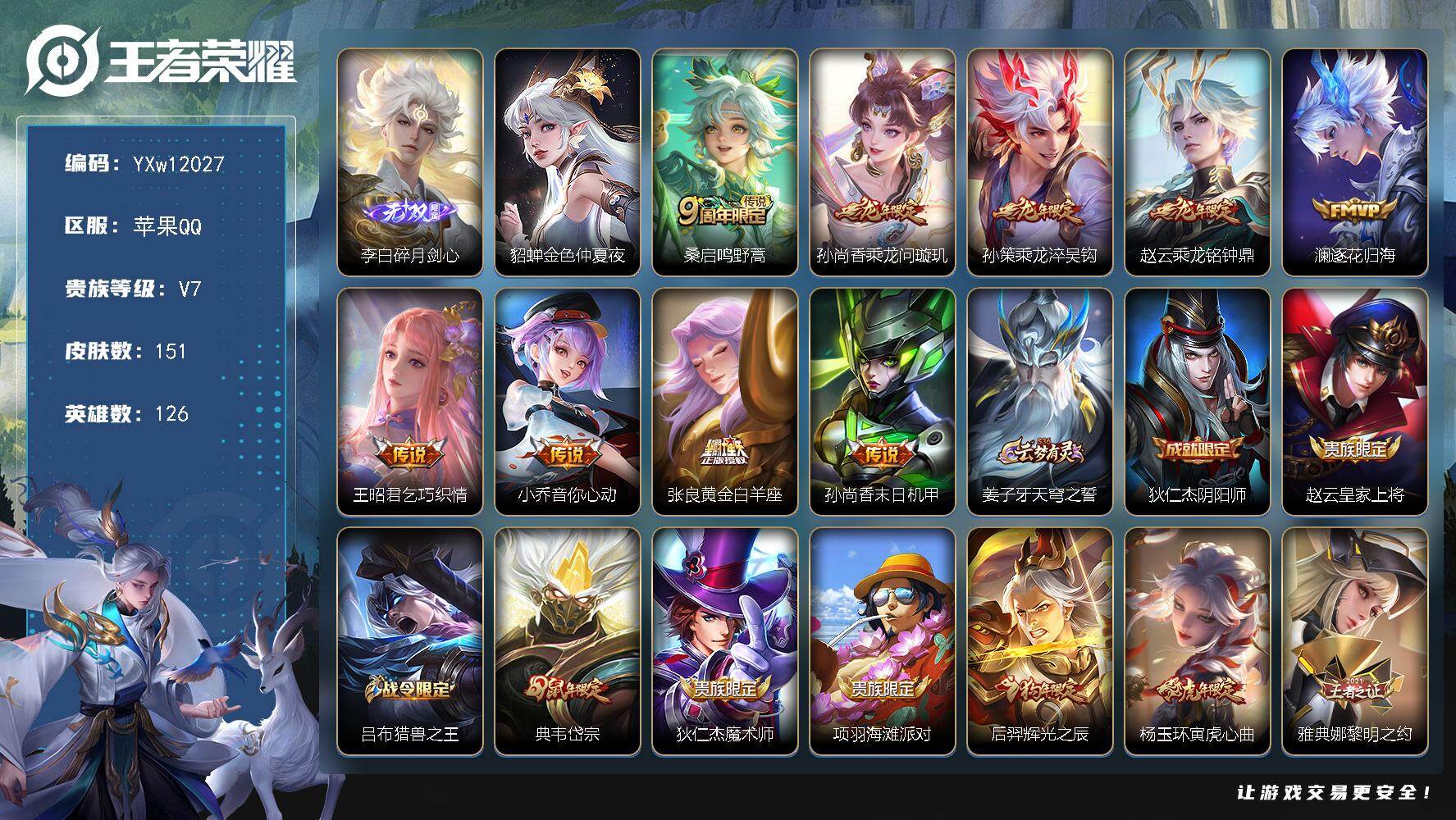 王者荣耀账号苹果QQ126英雄-151皮肤-【精氪质量号·碎月剑心·乘龙问璇玑·乘龙淬吴钩·乘龙铭钟鼎·逐花归海·寅虎心