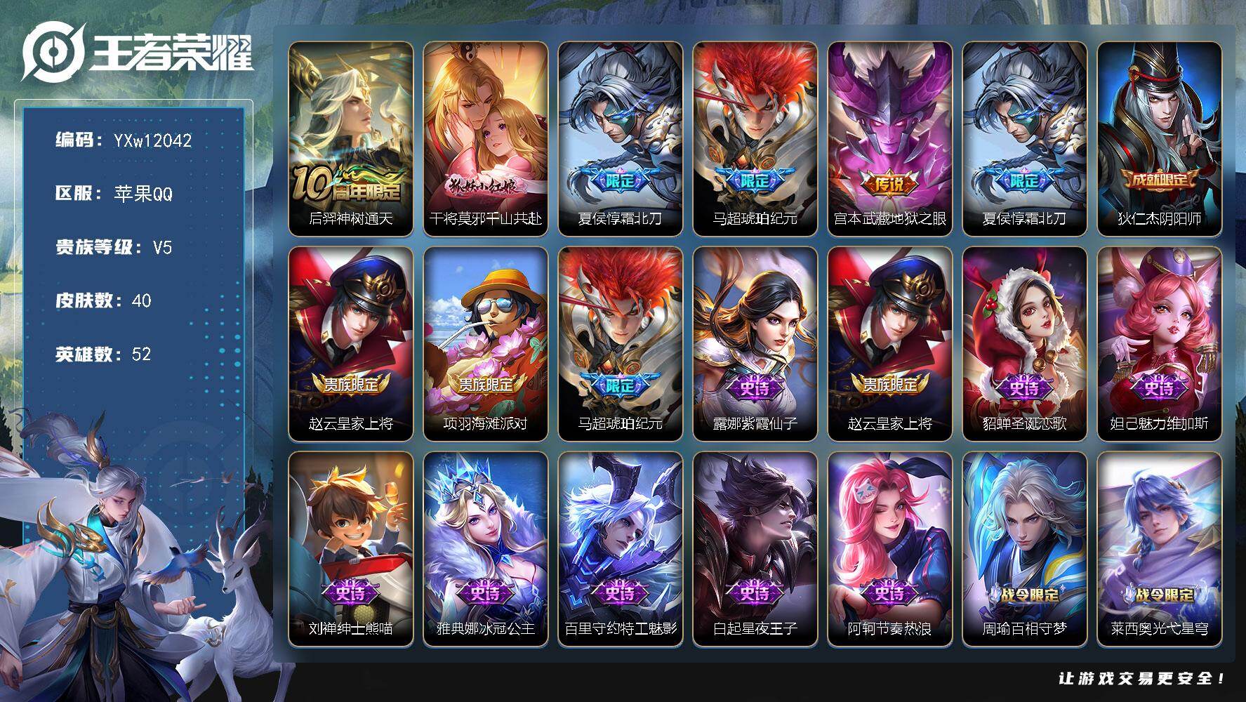 王者荣耀账号苹果QQ52英雄-40皮肤-【精品小号推荐·霜北刀·马超琥珀纪元·地狱之眼·可二次】YXw12042-苹果q