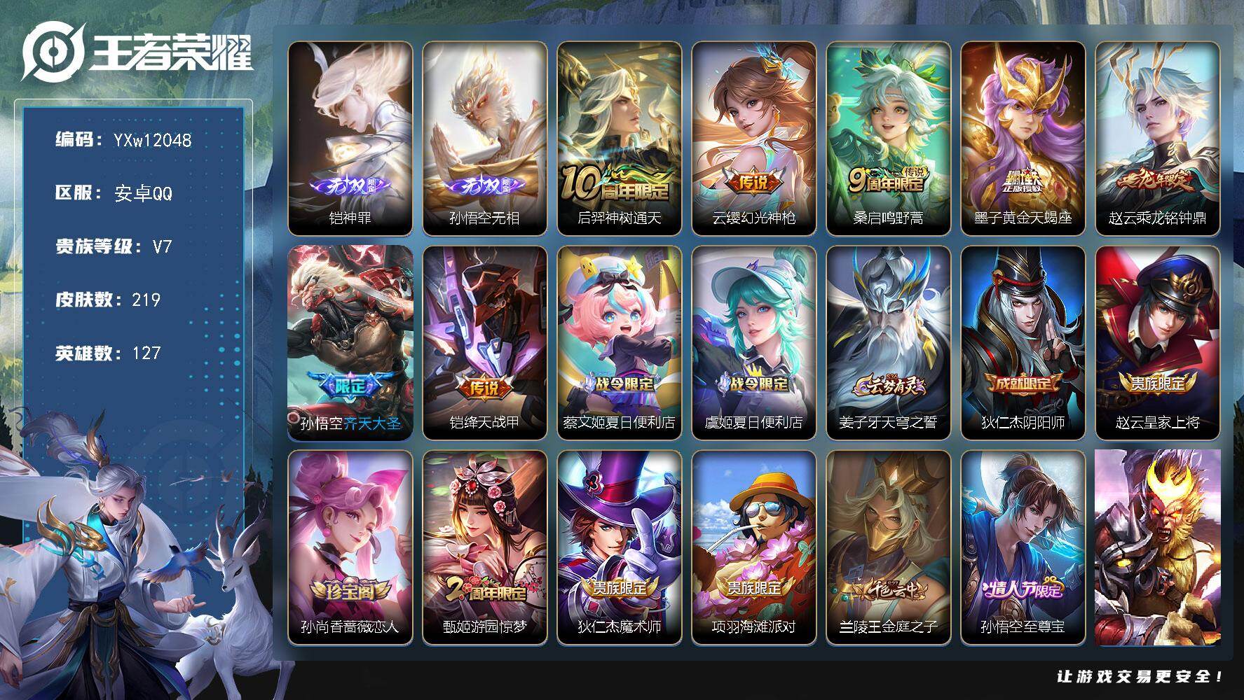 王者荣耀账号安卓QQ127英雄-219皮肤-【精氪打野无双号·神罪·无相·乘龙铭钟鼎·至尊宝·齐天大圣·可二次】YXw1