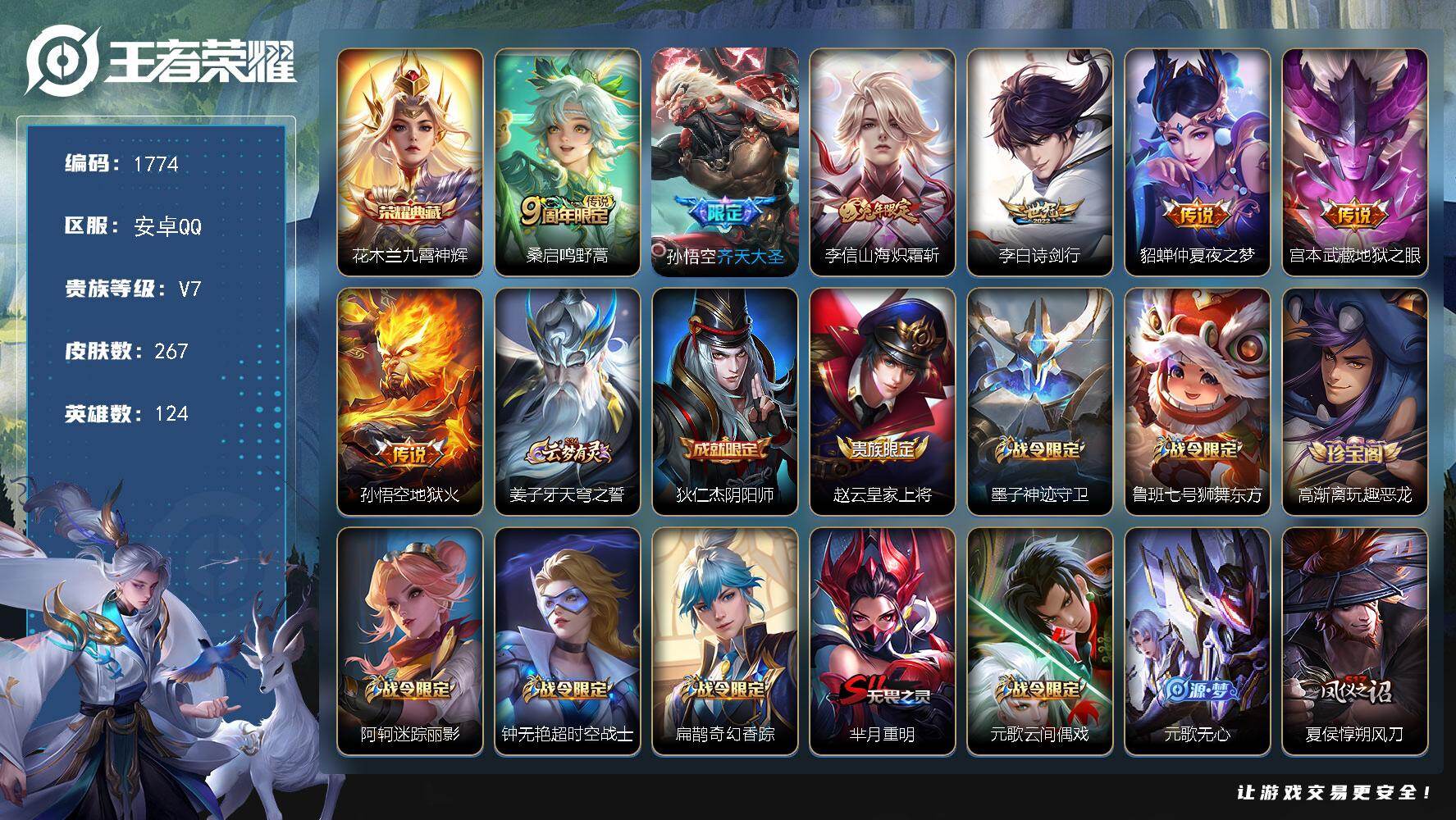 王者荣耀账号安卓QQ124英雄-267皮肤-【1774】安卓Q-V7-最强王者段位-124英雄-267皮肤-1典藏皮肤-