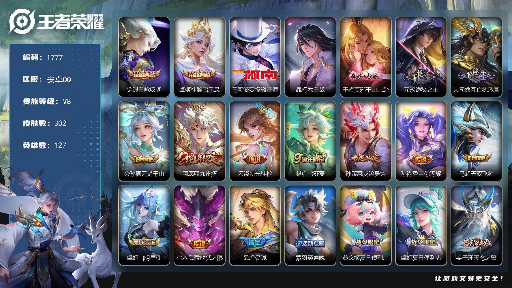 王者荣耀账号安卓QQ【1777】安卓Q-V8-最强王者段位-127英雄-302皮肤-2典藏皮肤-2珍品传说-12传说-9