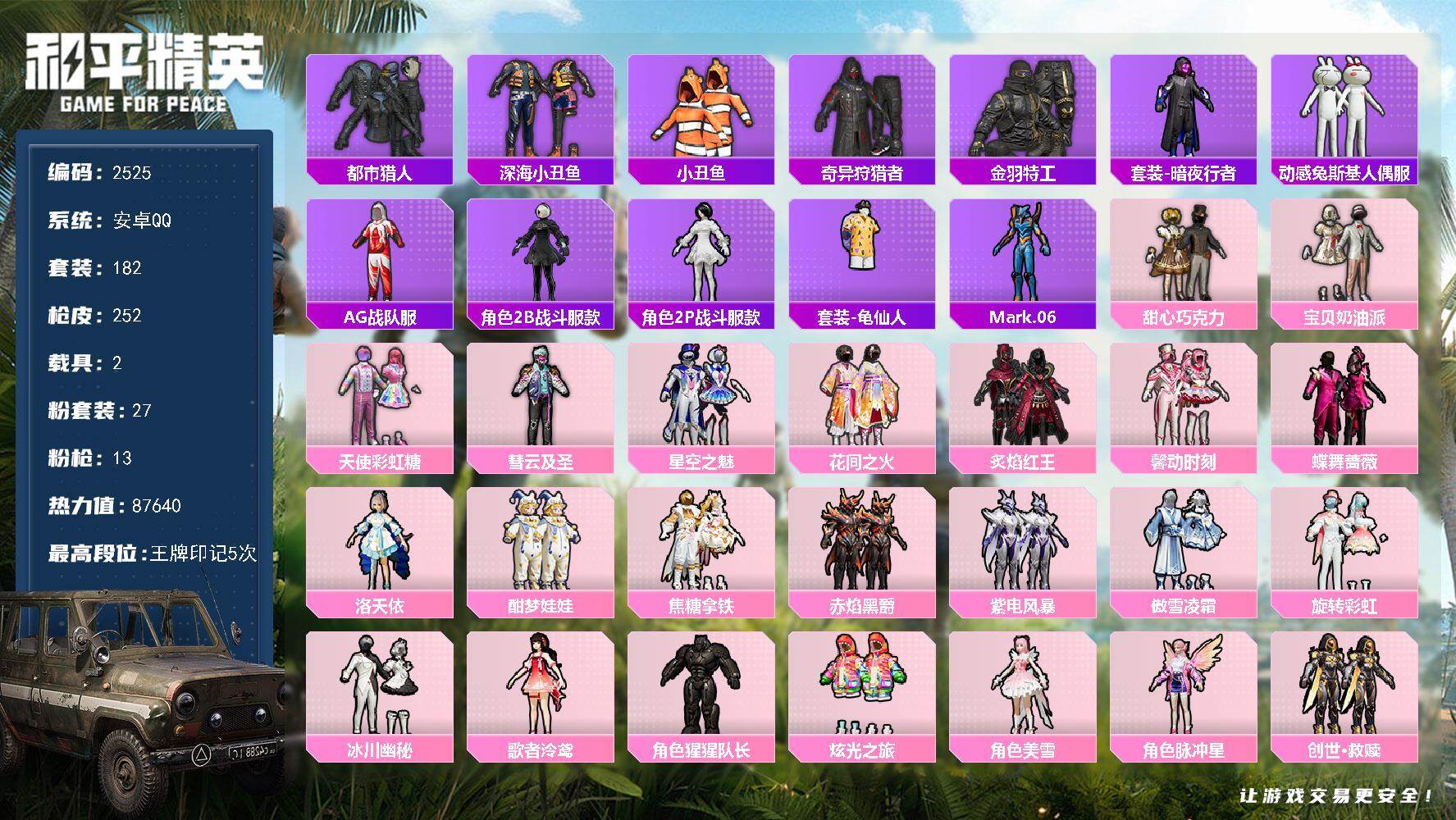 和平精英账号安卓QQ2载具-182套装-252枪皮-182套装/枪械13/装备371/载具2/战备167/王牌印记5/热
