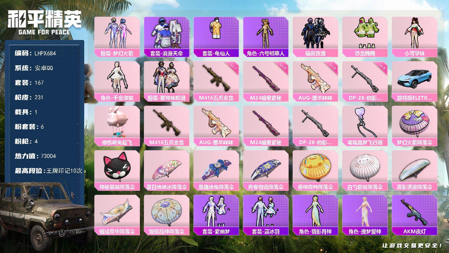 和平精英账号安卓QQ1载具-167套装-231枪皮-【店主推荐捡漏号！可直接换绑】安卓 手Q-6粉装-4特效枪-1载具-