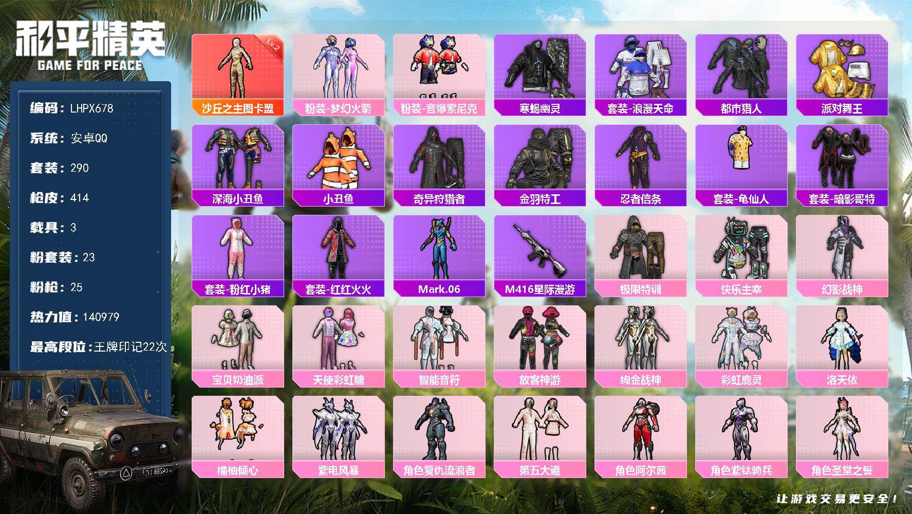 和平精英账号安卓QQ3载具-290套装-414枪皮-【特价出售/店主推荐】素材身法套安卓 手Q-1神装-23粉装-25特
