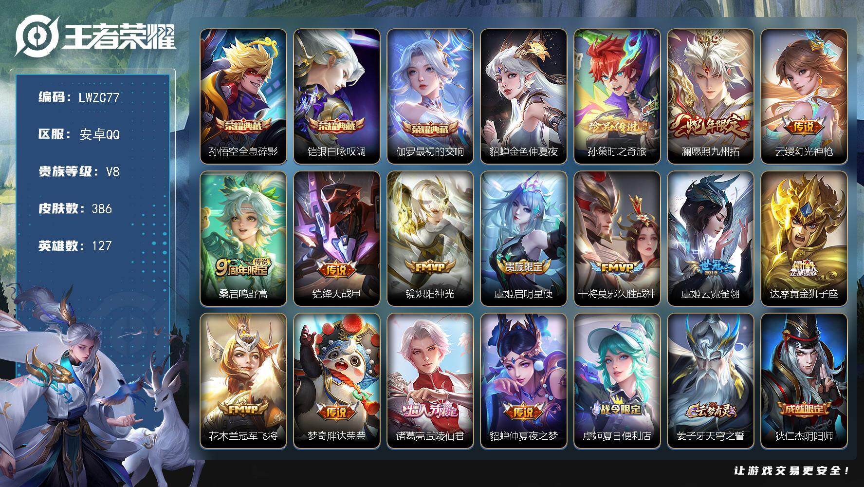 王者荣耀账号安卓QQ127英雄-386皮肤-【特价出售/店主推荐】安卓Q-V8-最强王者段位-127英雄-386皮肤-3