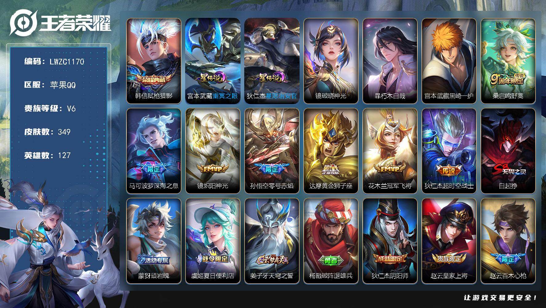王者荣耀账号苹果QQ127英雄-349皮肤-【特价急出/详情看图】苹果Q-V6-最强王者段位-127英雄-349皮肤-1