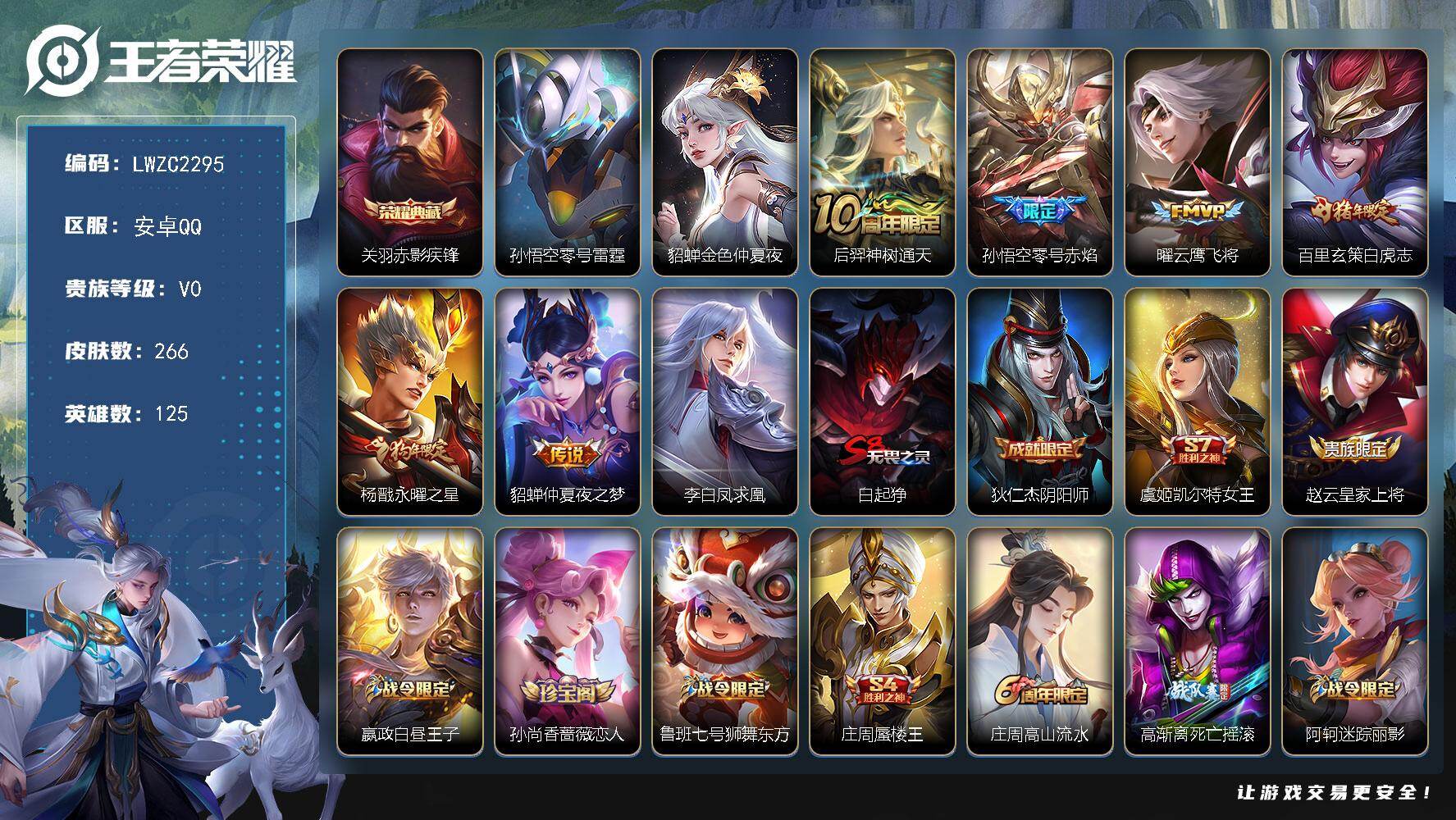 王者荣耀账号安卓QQ125英雄-266皮肤-可二次【特价出售/店主推荐/2省标/3市标】：安卓Q-V7-永恒钻石I段位-