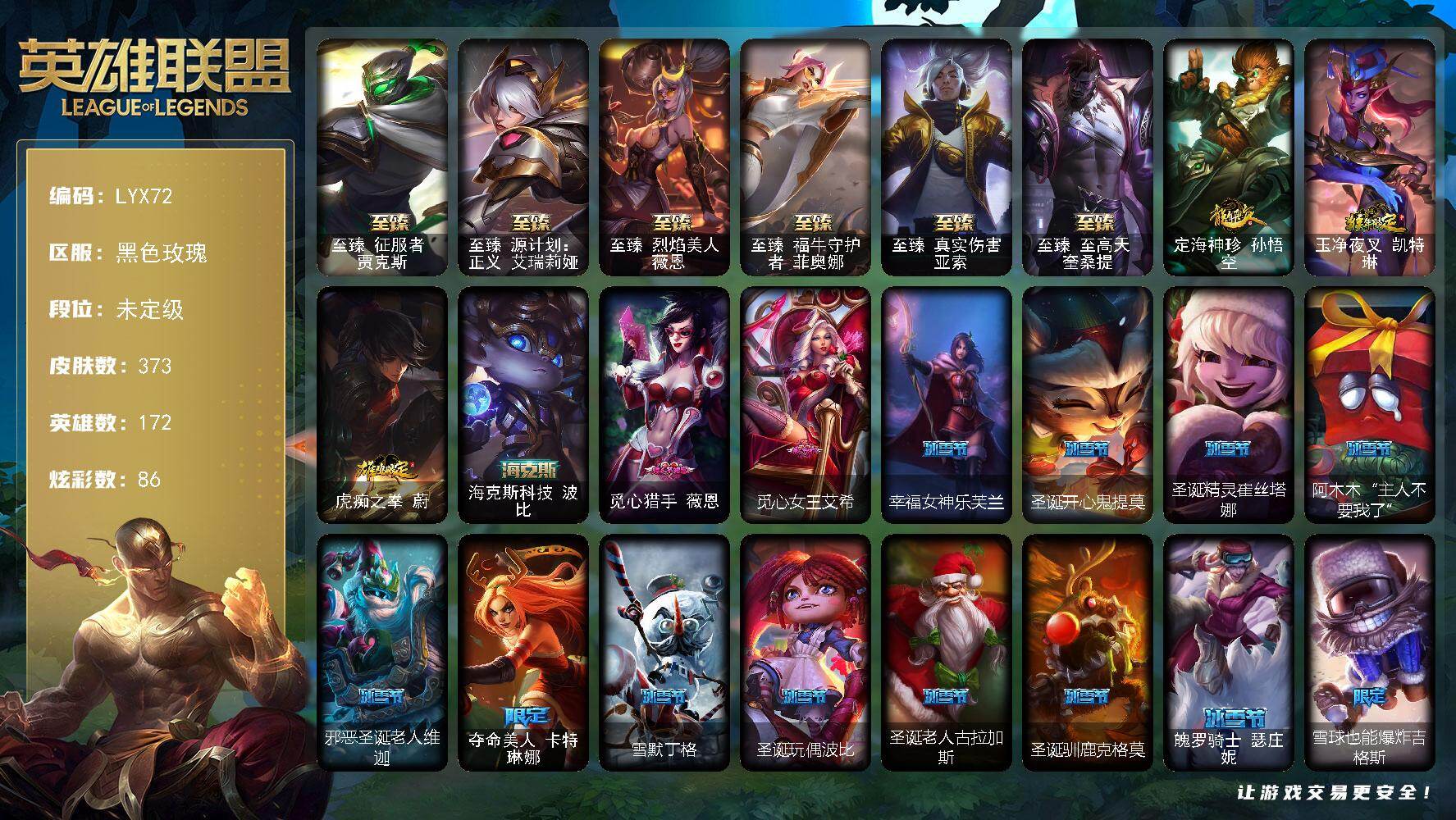 英雄联盟账号电信黑色玫瑰【店主推荐捡漏号！可直接换绑】未定级段位-172英雄-373皮肤-86炫彩-2终极-11神话-62限定-31传说-102史诗
【至臻皮肤】：至臻征服者贾克斯，至臻源计划正义艾瑞莉娅，至臻烈焰美人薇恩