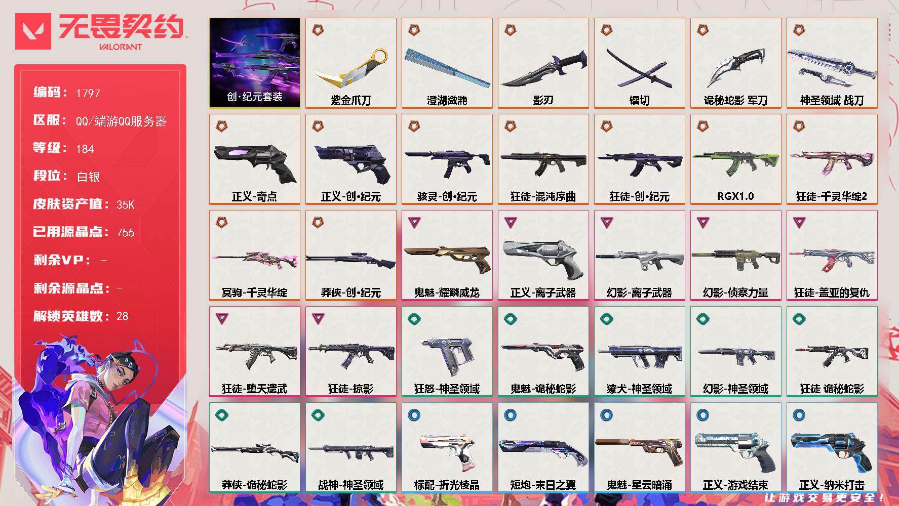 无畏契约账号QQ[15761302]【套装】：创·纪元套装
【英雄】：幻棱，炼狱，维斯，暮蝶，钛狐，壹决，铁臂，捷风，雷兹，幽影，不死鸟，贤者，猎枭，蝰蛇，零，芮娜，奇乐，尚勃勒，霓虹，斯凯，夜露，星礈，K/O，海神