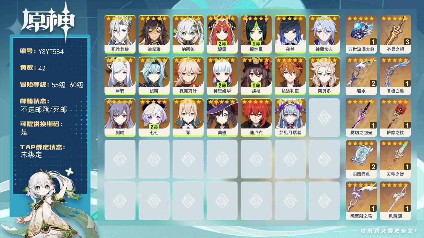原神账号官服 天空岛【YSYT584】56级/42黄/女主/20个五星角色/10个五星武器/1命胡桃/0命纳西妲/0命枫原万叶/2命妮露/0命那维莱特/2命神里绫华/0命夜兰/0命申鹤/0命优菈/0命阿贝多/0命达达利