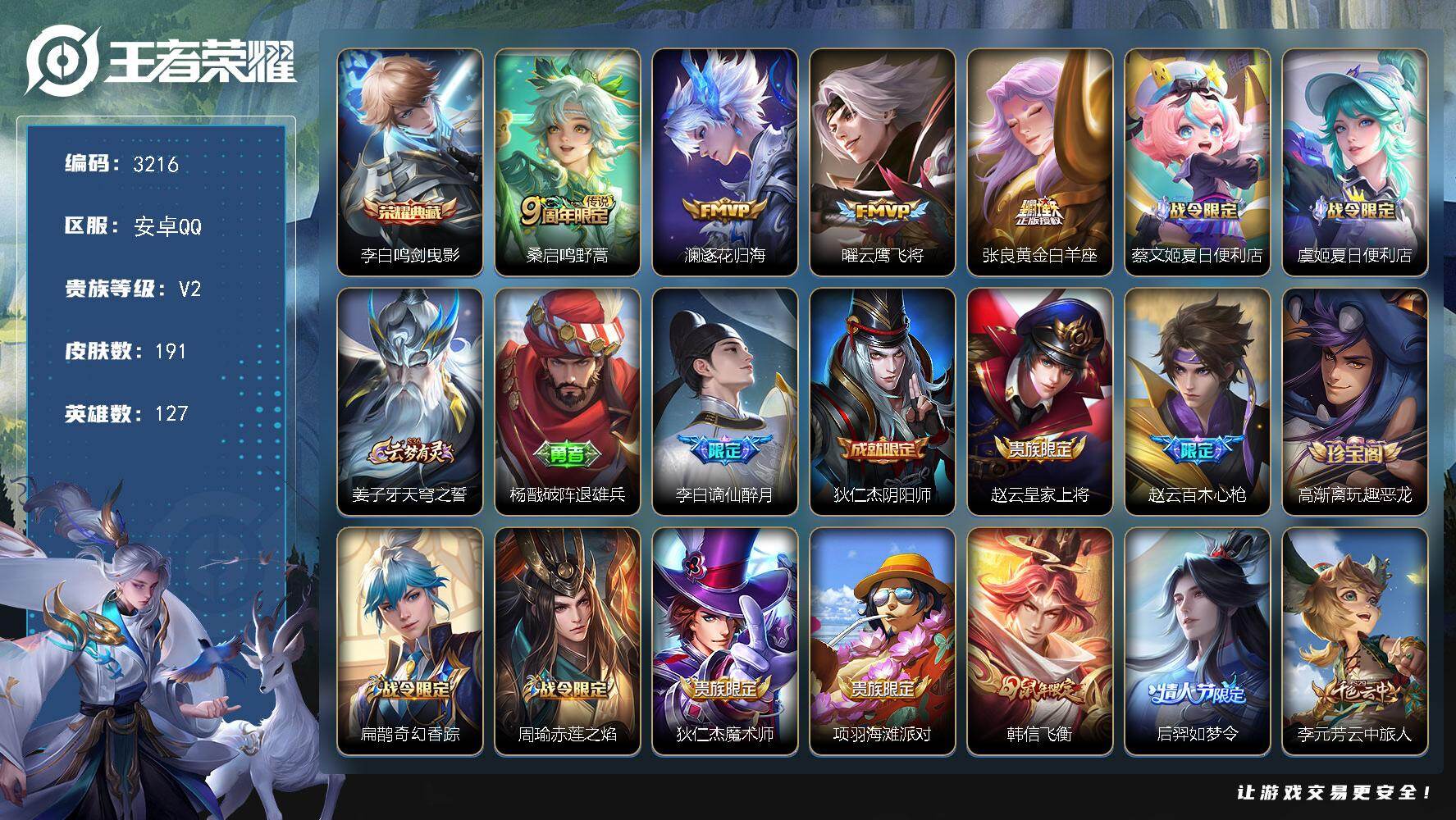 王者荣耀账号安卓QQ127英雄-191皮肤-贵族2/皮肤191/典藏1/传说4/史诗57/英雄127/鸣剑·曳影 李白/
