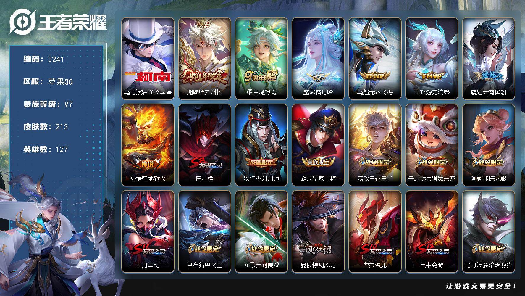 王者荣耀账号苹果QQ127英雄-213皮肤-贵族7/皮肤213/传说7/史诗46/英雄127/影全皮/怪盗基德 马可波罗