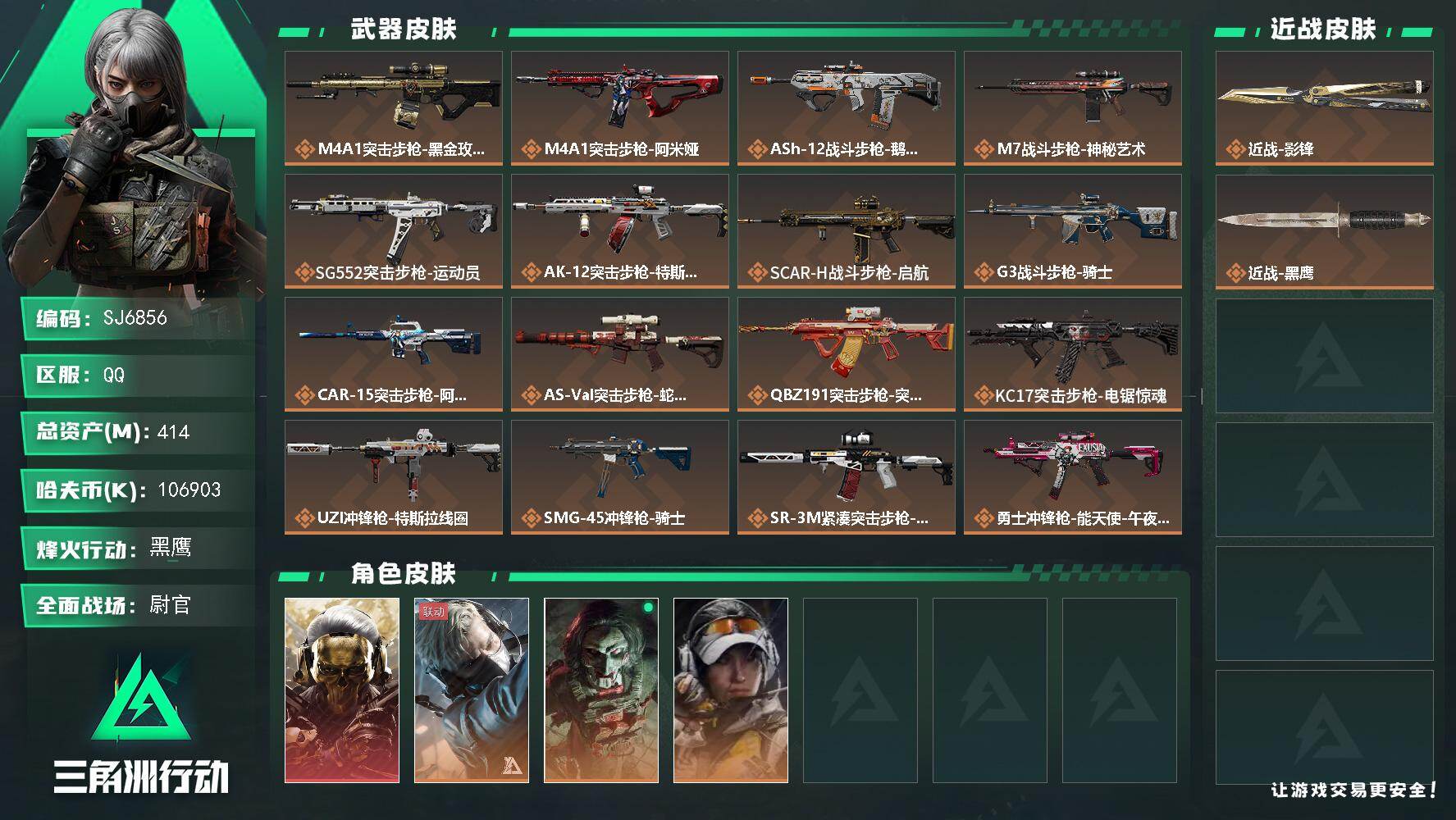 三角洲行动账号QQ【SJ6856】总资产(M)：414M/哈夫币(K)：106903K/哈夫币(K)：106903K/