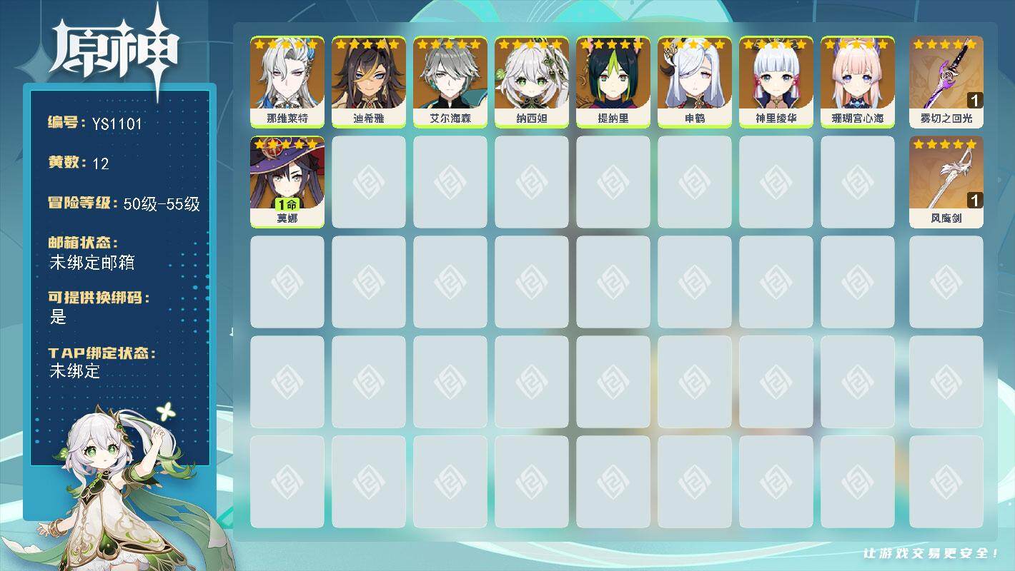 原神账号官服 天空岛【YS1101】55级/12黄/女主/9个五星角色/2个五星武器/0命纳西妲/0命珊瑚宫心海/0命神里绫华/0命艾尔海森/0命申鹤/0命提纳里/0命迪希雅/1命莫娜/0命那维莱特/精1雾切之回光/精