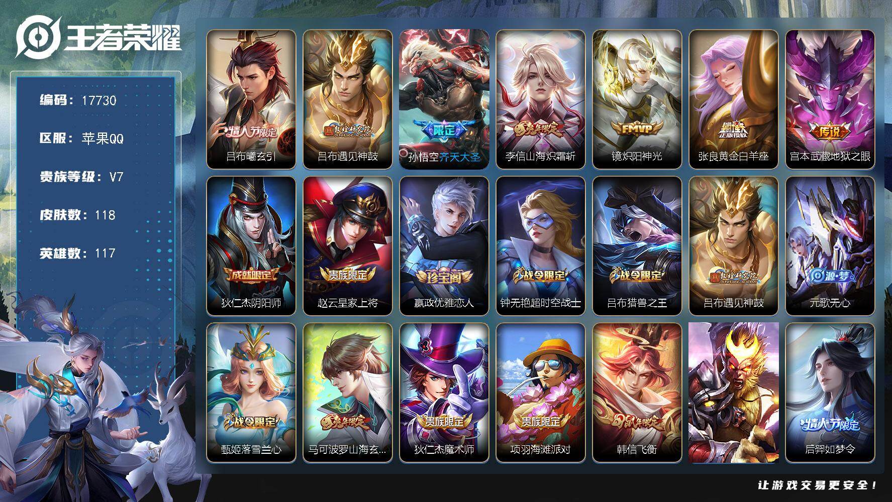 王者荣耀账号苹果QQ可换绑 6按键 3王者印记 五级铭文130 可二次EE0059 苹果Q-V7-118皮肤-7传说-34史诗【传说皮肤】：吕布曦玄引，吕布遇见神鼓，孙悟空齐天大圣，李信山海炽霜斩，镜炽阳神光，张良黄金