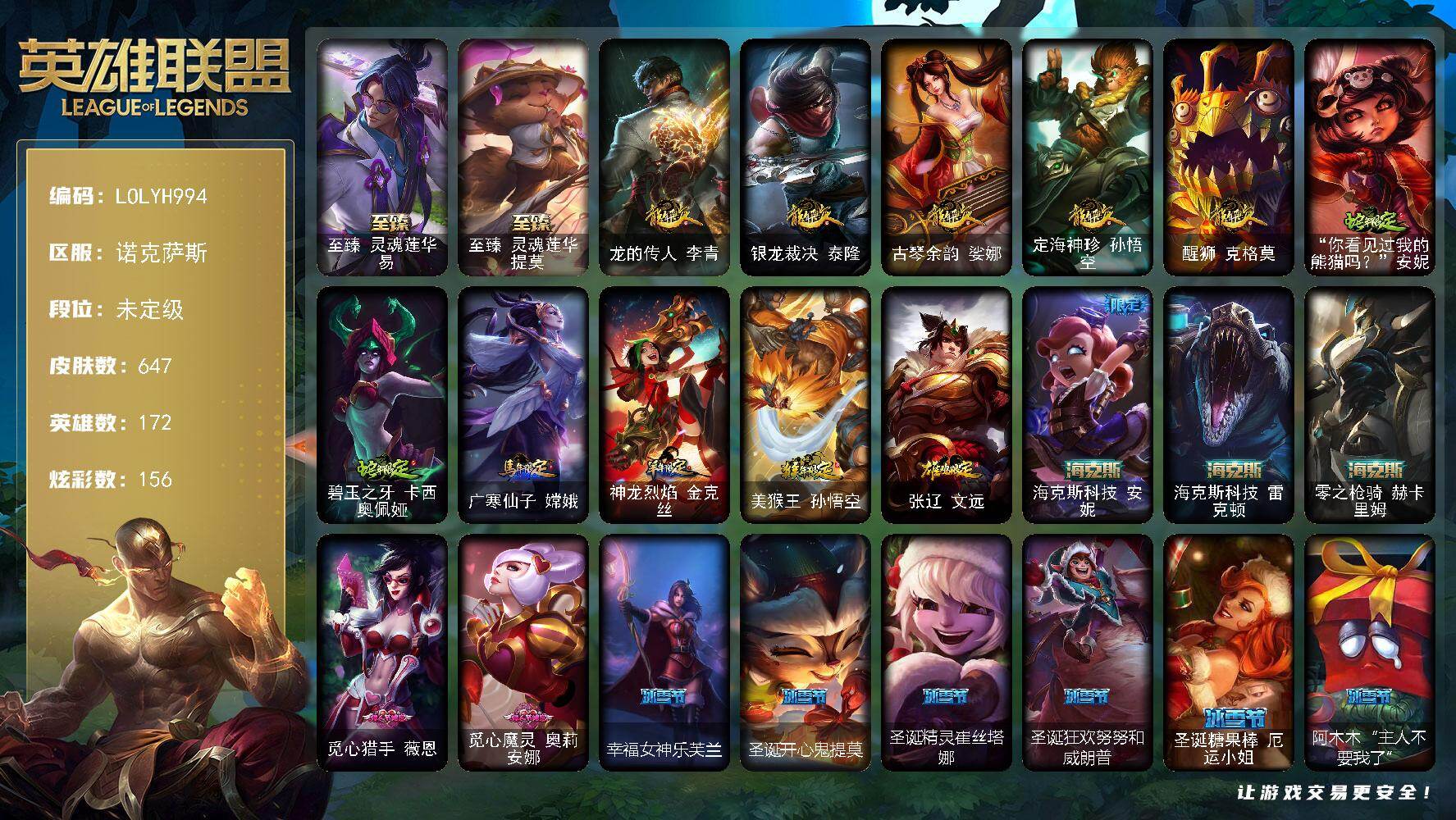 英雄联盟账号电信【LOLYH994】172英雄/647皮肤/4终极/7神话/108限定/5臻彩/156炫彩/65传说