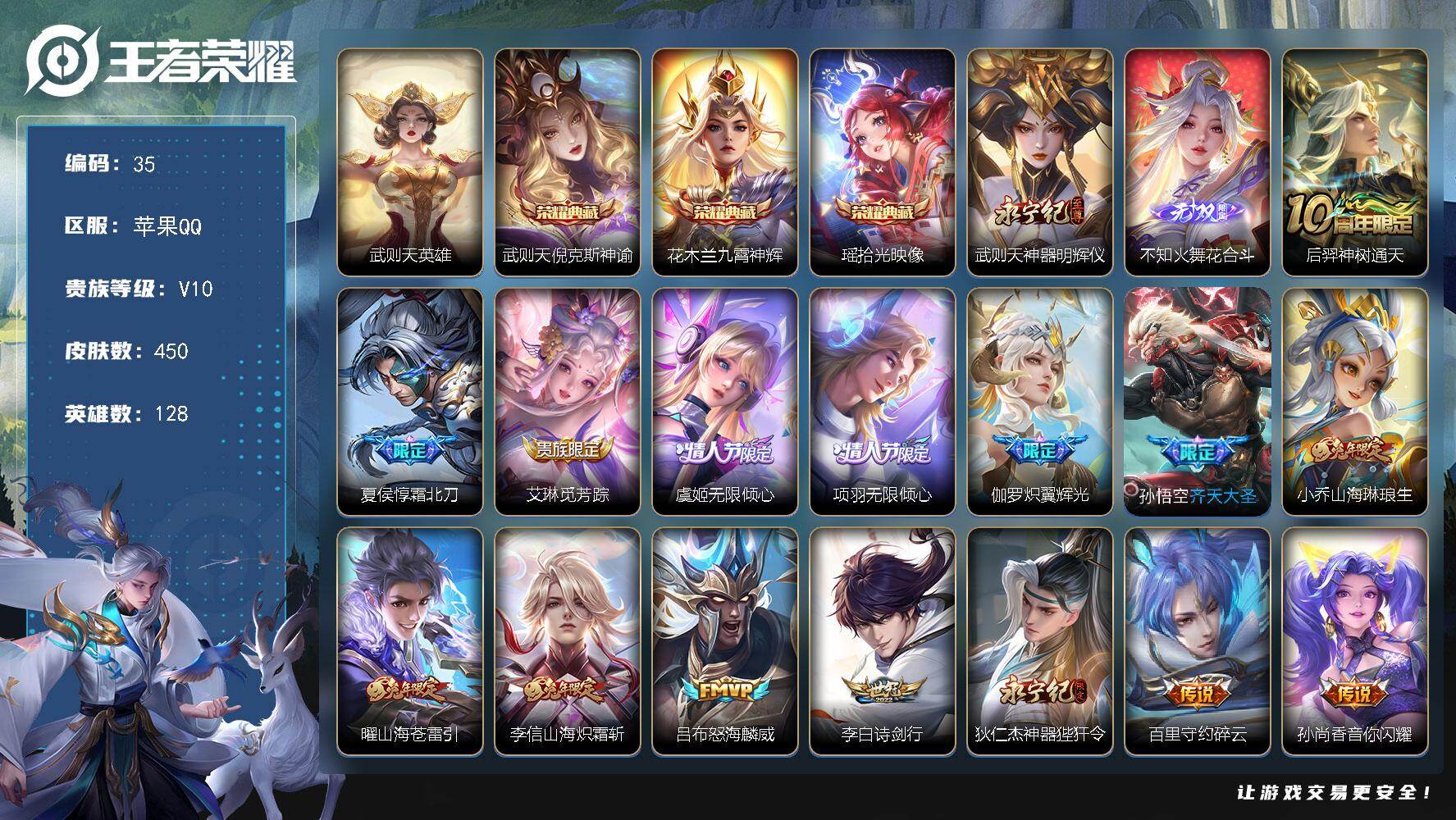 王者荣耀账号苹果QQ社交限制不影响游戏 苹果Q-V10-至尊星耀IV段位-128英雄-450皮肤-3典藏皮肤-1典藏英雄-2无双-51传说-145史诗
【英雄全皮】：武则天全皮，刘邦全皮，孙权全皮，钟馗全皮，鬼谷子全皮