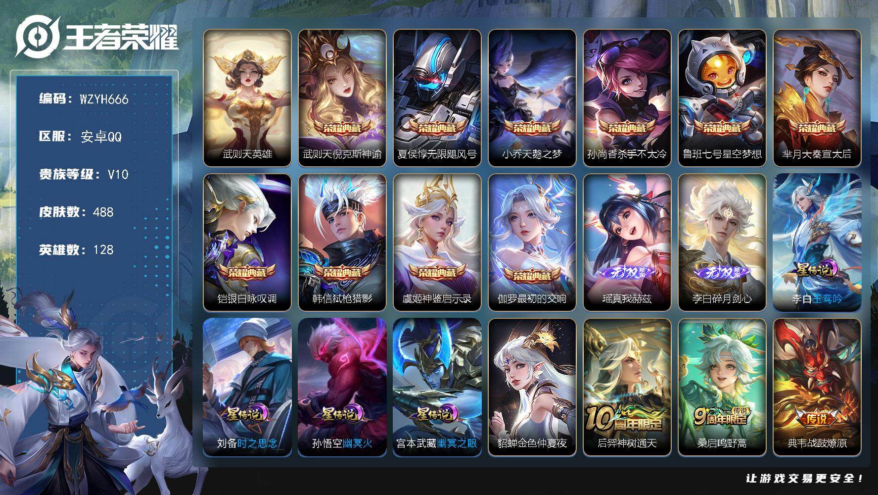 王者荣耀账号安卓QQ【WZYH666】贵族10/皮肤488/典藏10/传说55/史诗153/英雄128/孙权全皮/钟馗全