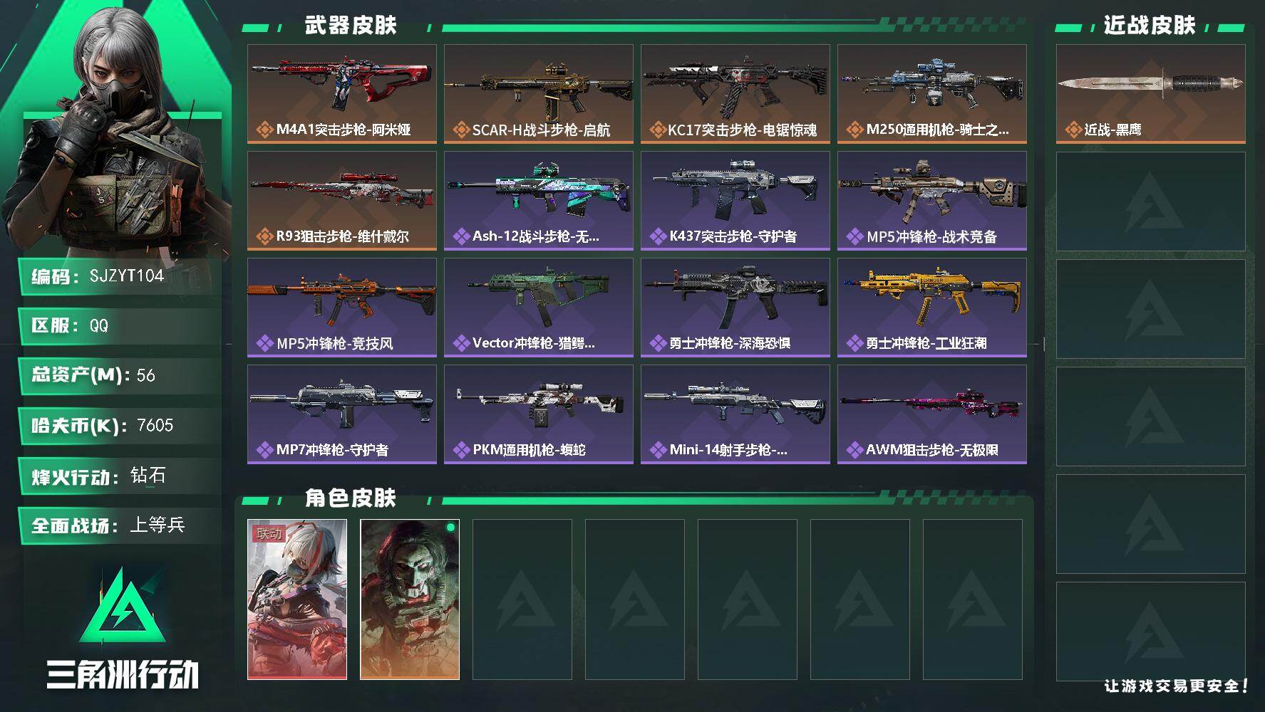 三角洲行动账号QQ【SJZYT104】总资产(M)：56M/哈夫币(K)：7605K/哈夫币(K)：7605K/传说枪