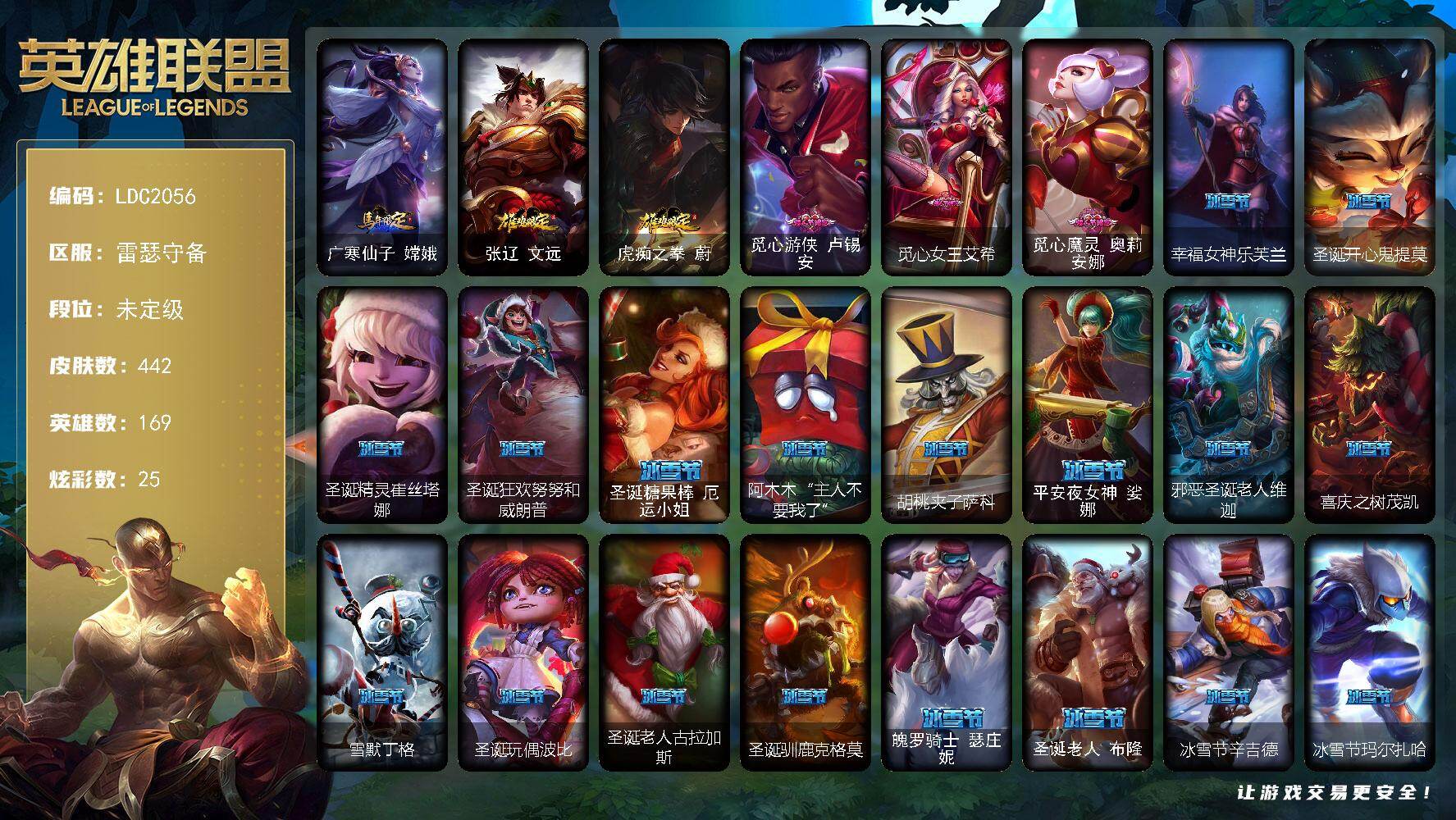 英雄联盟账号电信【LDC2056】169英雄/442皮肤/4终极/2神话/85限定/1臻彩/25炫彩/41传说/11