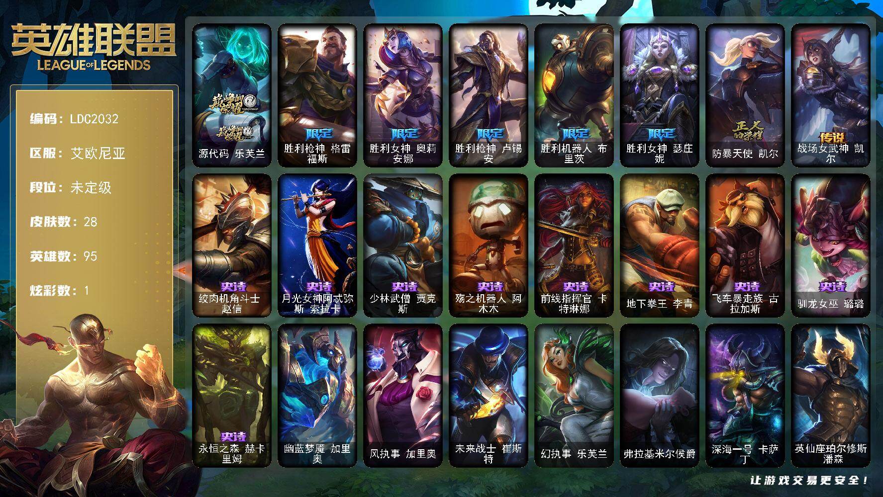英雄联盟账号电信【LDC2032】95英雄/28皮肤/1神话/6限定/1炫彩/1传说/9史诗/未定级/源代码乐芙兰/胜利枪神 格雷福斯/胜利女神 奥莉安娜/胜利枪神 卢锡安/胜利机器人布里茨/胜利女神瑟庄妮/防暴天