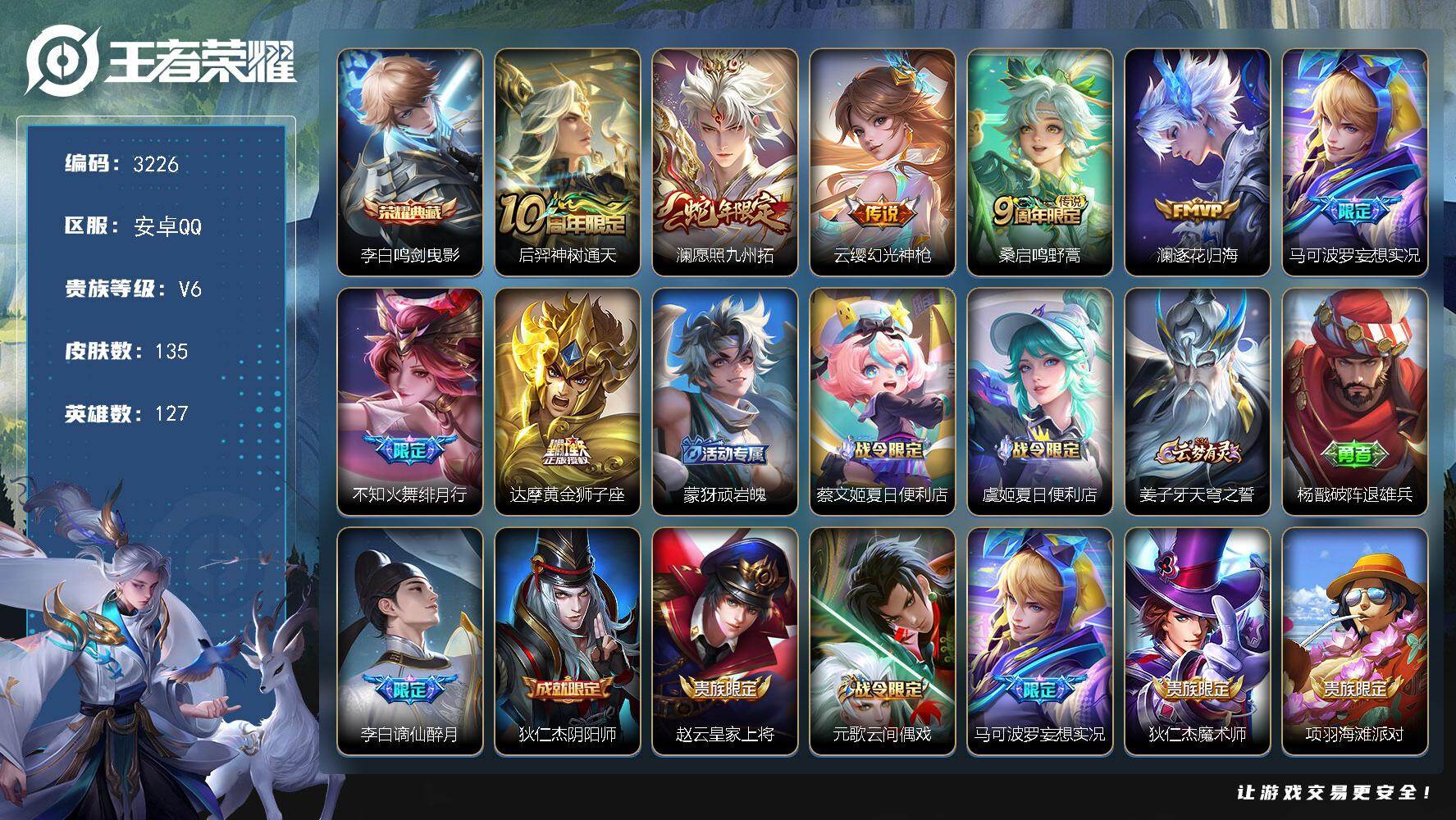 王者荣耀账号安卓QQ127英雄-135皮肤-贵族6/皮肤135/典藏1/传说8/史诗42/英雄127/孙权全皮/鸣剑·曳