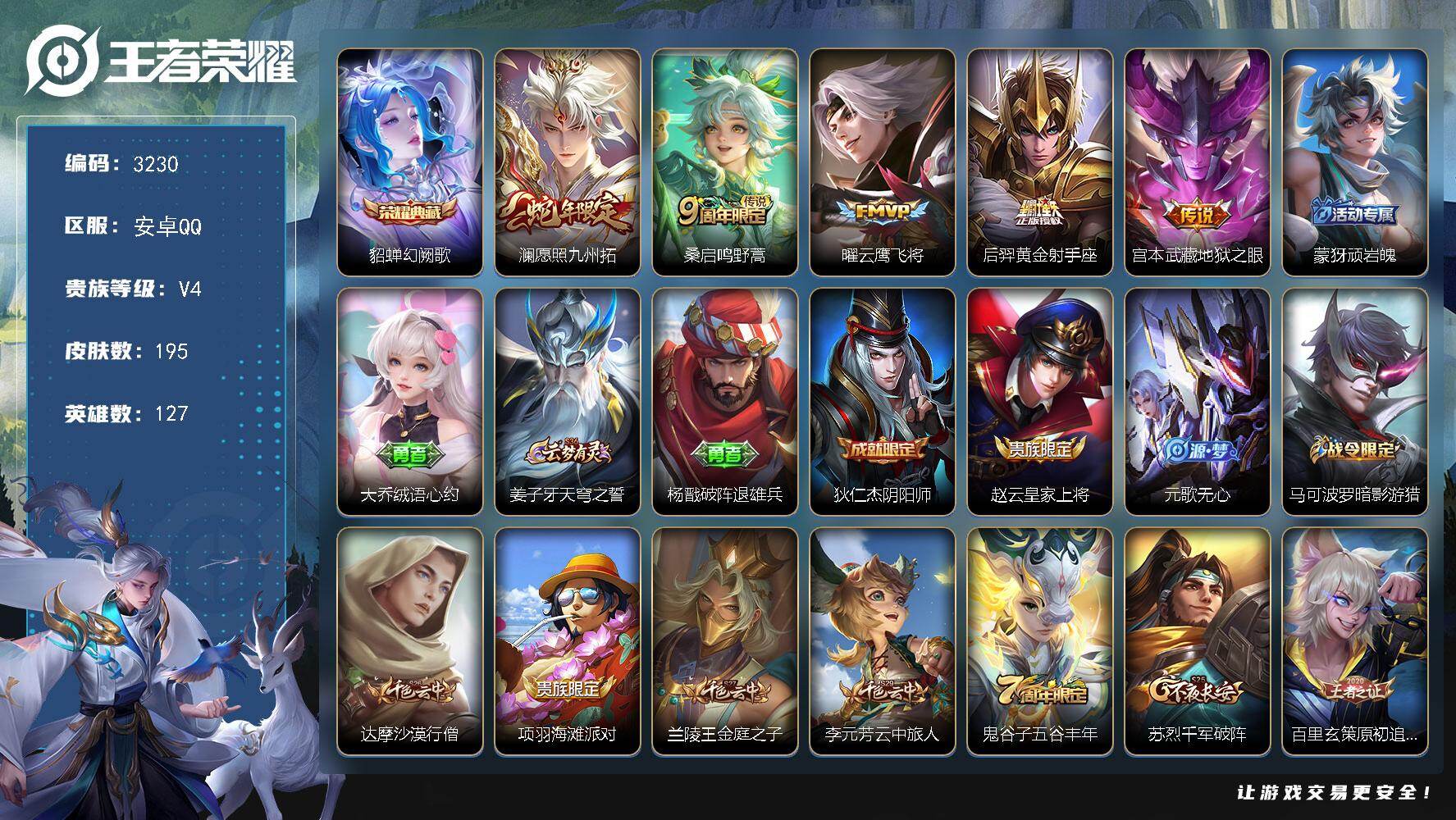 王者荣耀账号安卓QQ127英雄-195皮肤-贵族4/皮肤195/典藏1/传说5/史诗59/英雄127/苍全皮/幻阙歌 貂