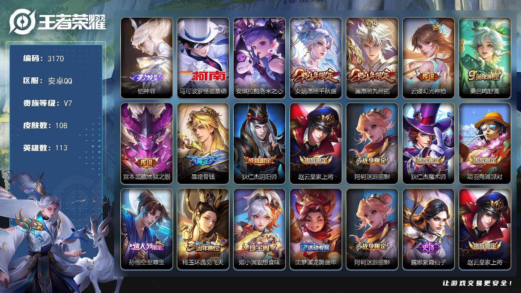 王者荣耀账号安卓QQ113英雄-108皮肤-贵族7/皮肤108/传说5/史诗34/英雄113/孙权全皮/影全皮/神罪 铠