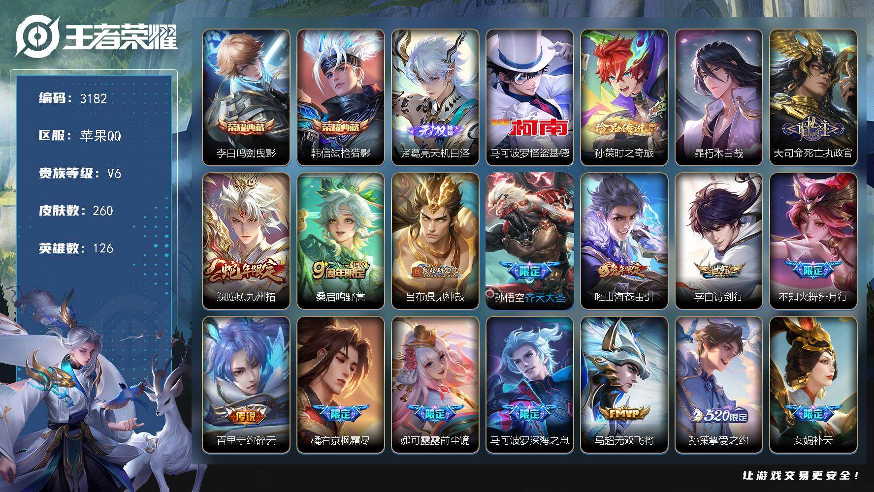 王者荣耀账号苹果QQ126英雄-260皮肤-贵族6/皮肤260/典藏2/传说32/史诗64/英雄126/空空儿全皮/影全
