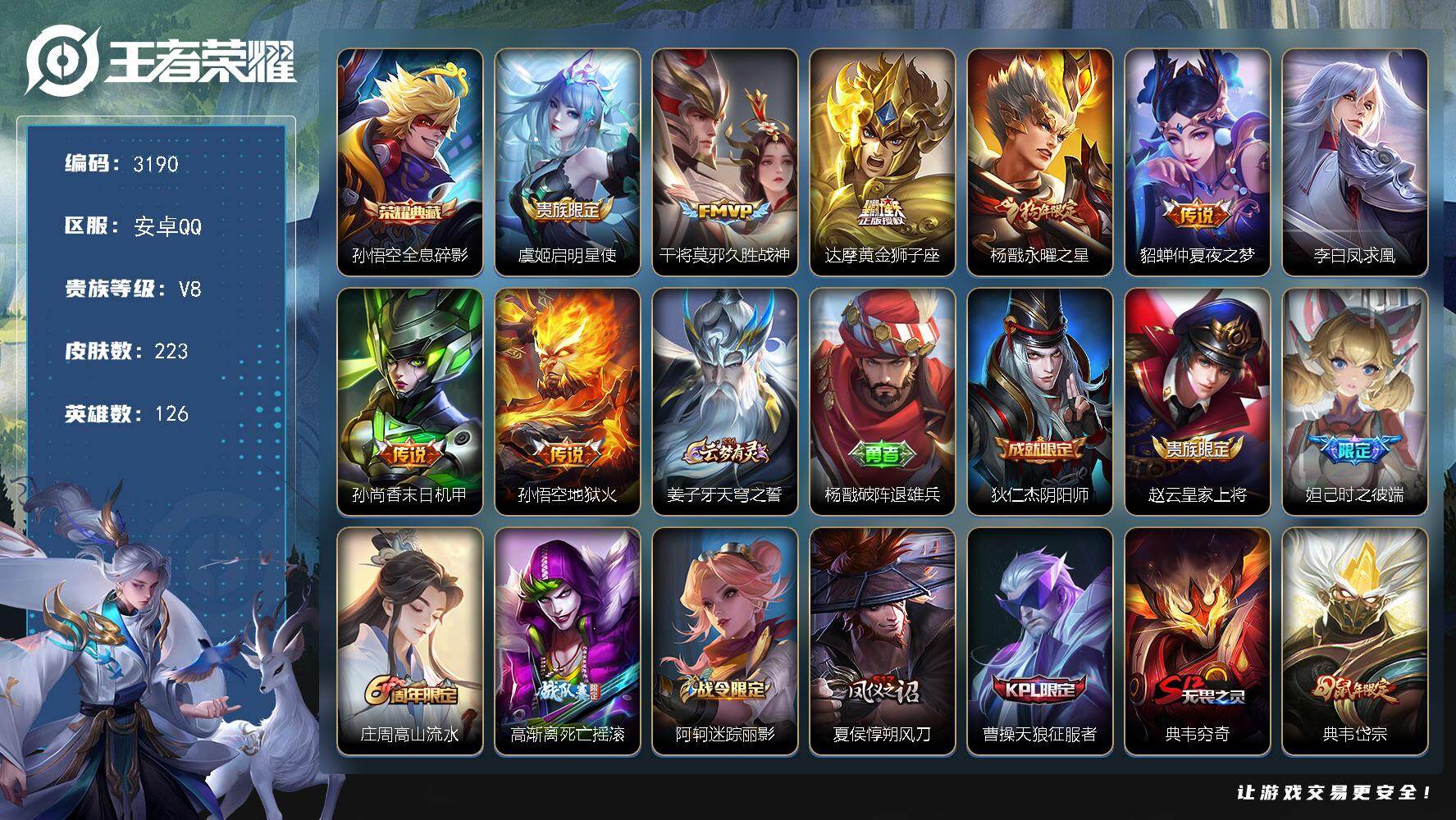王者荣耀账号安卓QQ126英雄-223皮肤-贵族8/皮肤223/典藏1/传说8/史诗60/英雄126/全息碎影 孙悟空/