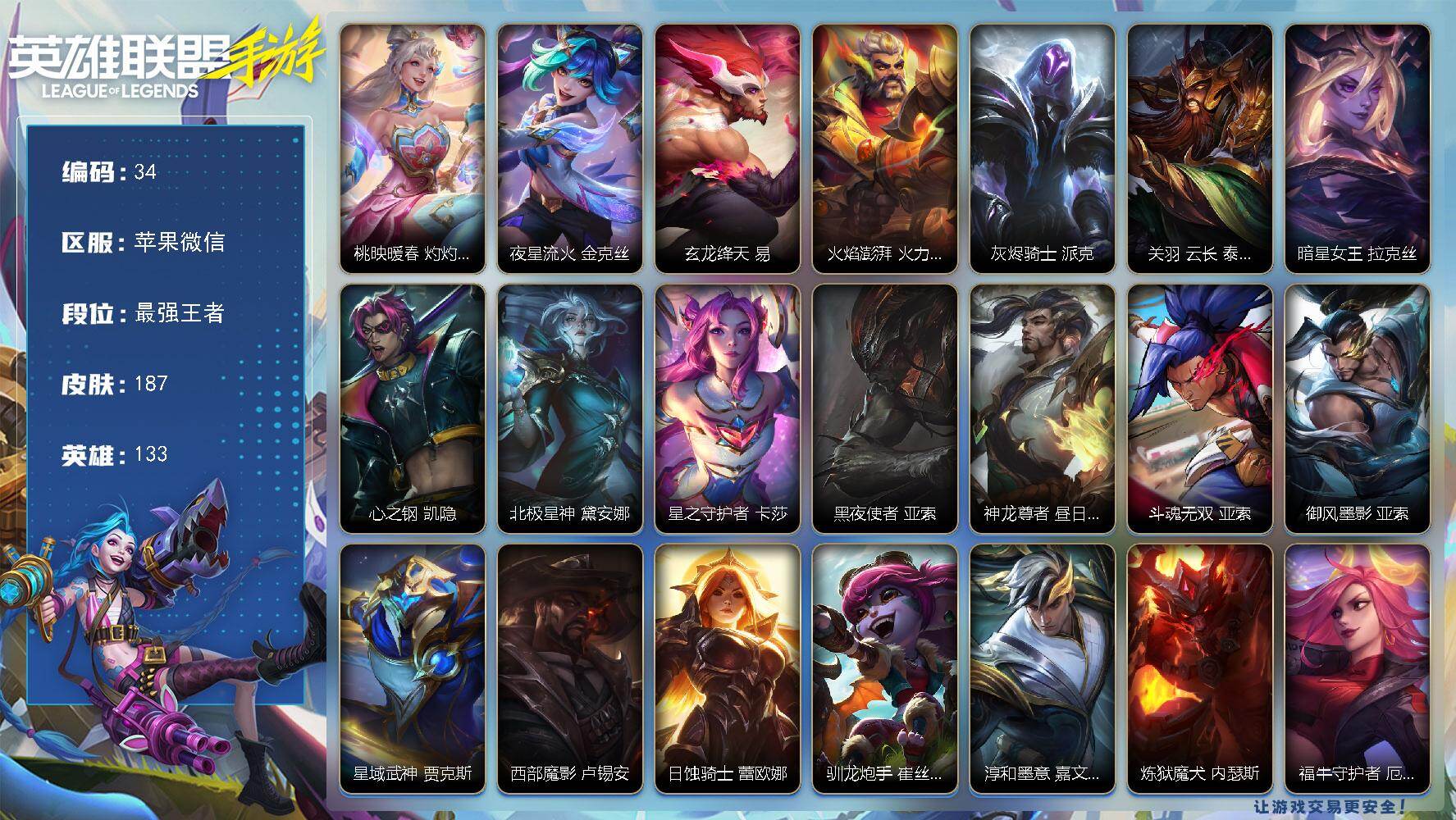 LOL手游账号苹果微信133英雄-187皮肤
【神话皮肤】：桃映暖春 灼灼芳菲 拉克丝，夜星流火 金克丝，玄龙绛天 易，火