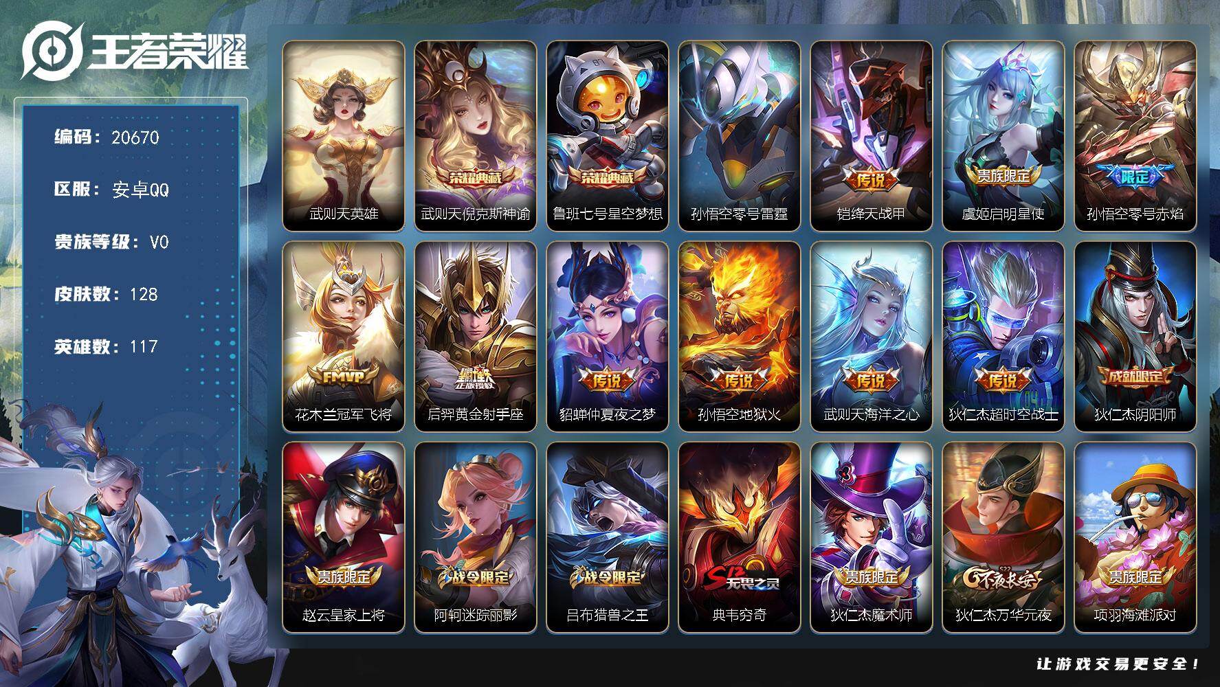 王者荣耀账号安卓QQ可换绑【3典藏含武则天英雄 多传说限定号】1星传说，五级铭文210，可二次CD16226，安卓Q-V0-128皮肤-2典藏皮肤-1典藏英雄-9传说-23史诗【荣耀典藏】：武则天英雄，武则天倪克斯神谕
