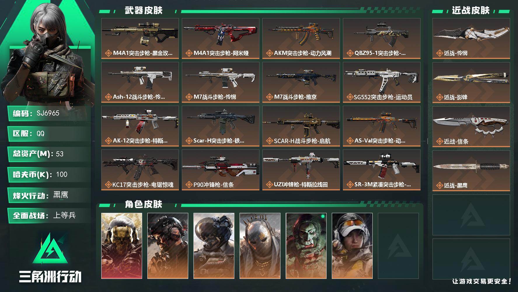 三角洲行动账号QQ【SJ6965】总资产(M)：53M/哈夫币(K)：100K/哈夫币(K)：100K/传说枪皮数：2