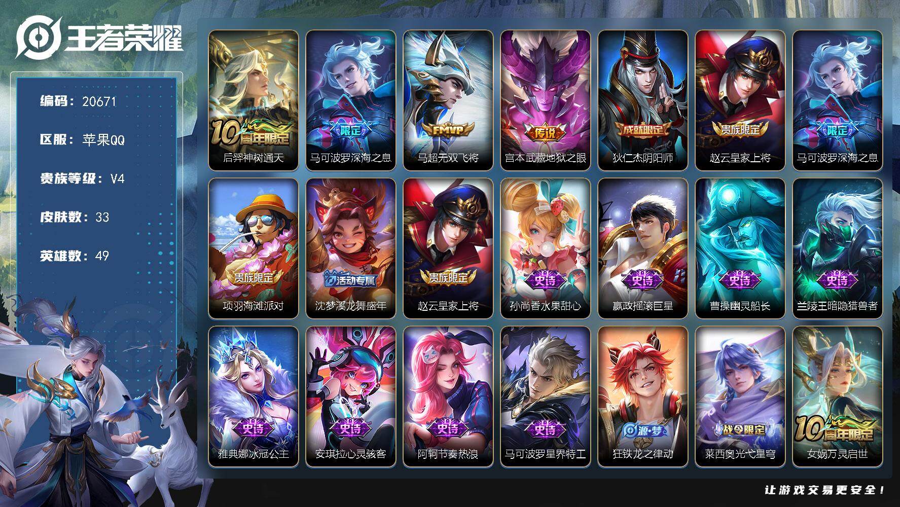 王者荣耀账号苹果QQ可换绑 3按键 1王者印记 五级铭文30 可二次CD16227 苹果Q-V5-33皮肤-4传说-12史诗【英雄全皮】：孙权全皮【传说皮肤】：后羿神树通天，马可波罗深海之息，马超无双飞将，宫本武藏地狱