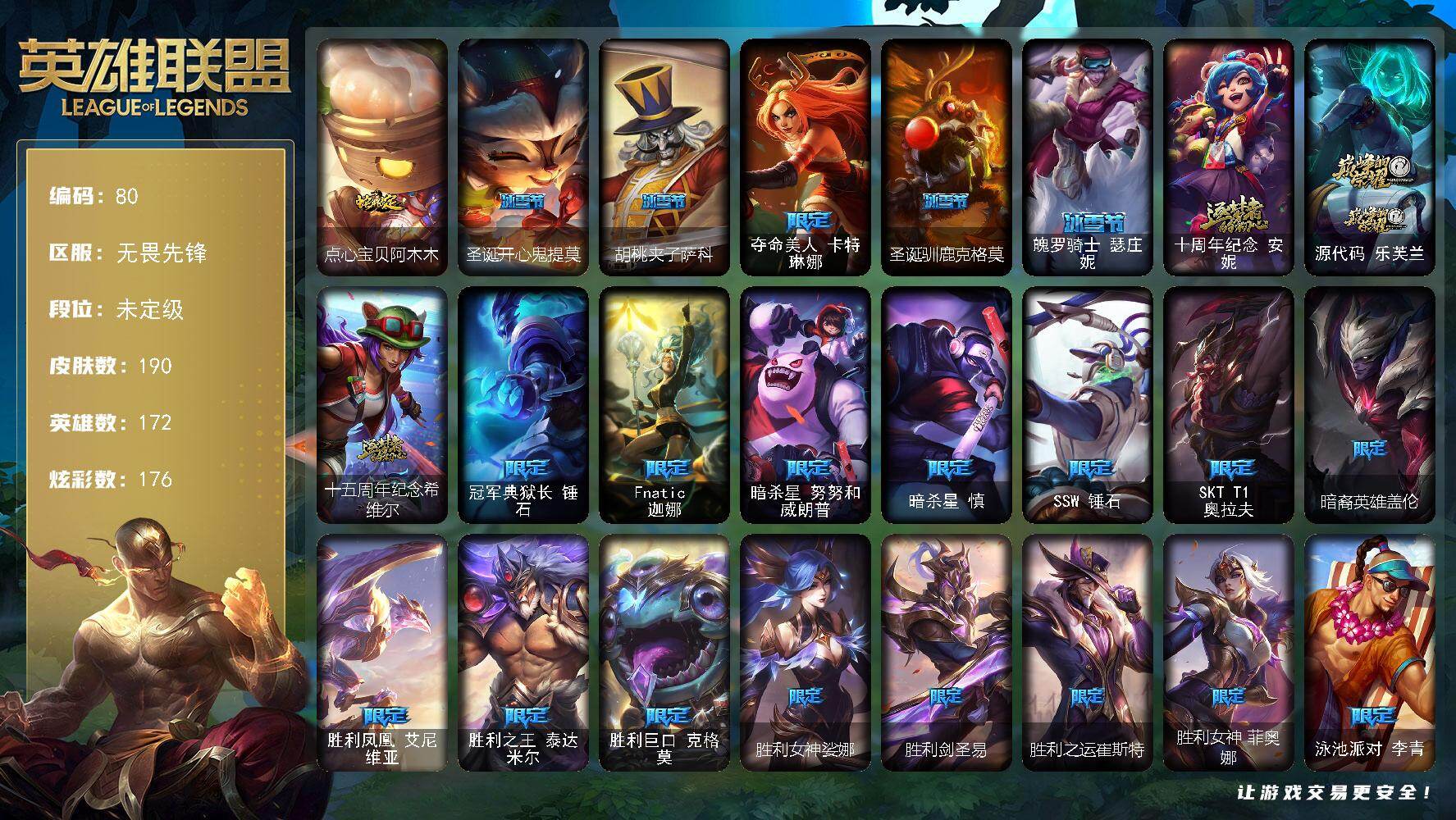 英雄联盟账号网通无畏先锋172英雄-190皮肤-未定级段位-172英雄-190皮肤-176炫彩-0终极-3神话-24限定-1
