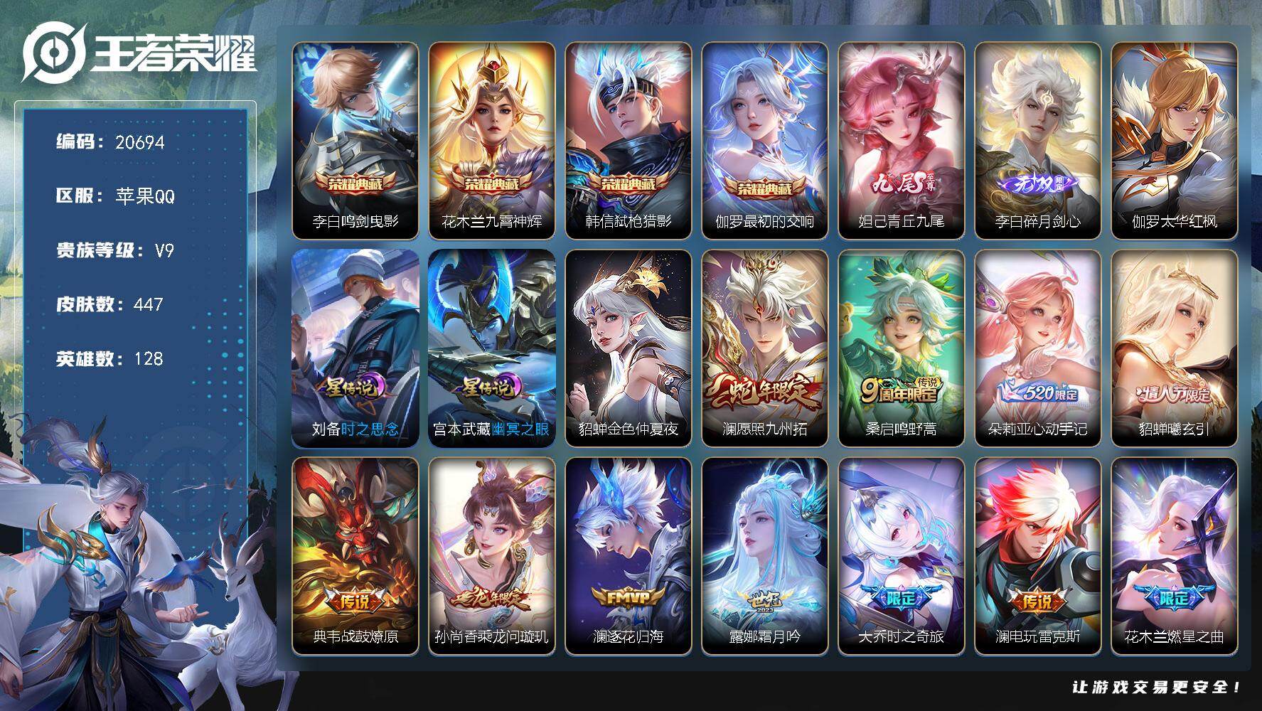 王者荣耀账号苹果QQ可换绑【V9精品号 李白全皮 4典藏 李白妲己无双 多传说限定质量号】27按键，4星传说，1天幕，14王者印记，满级铭文，可二次CD16233，苹果Q-V9-447皮肤-4典藏皮肤-2无双-36传说