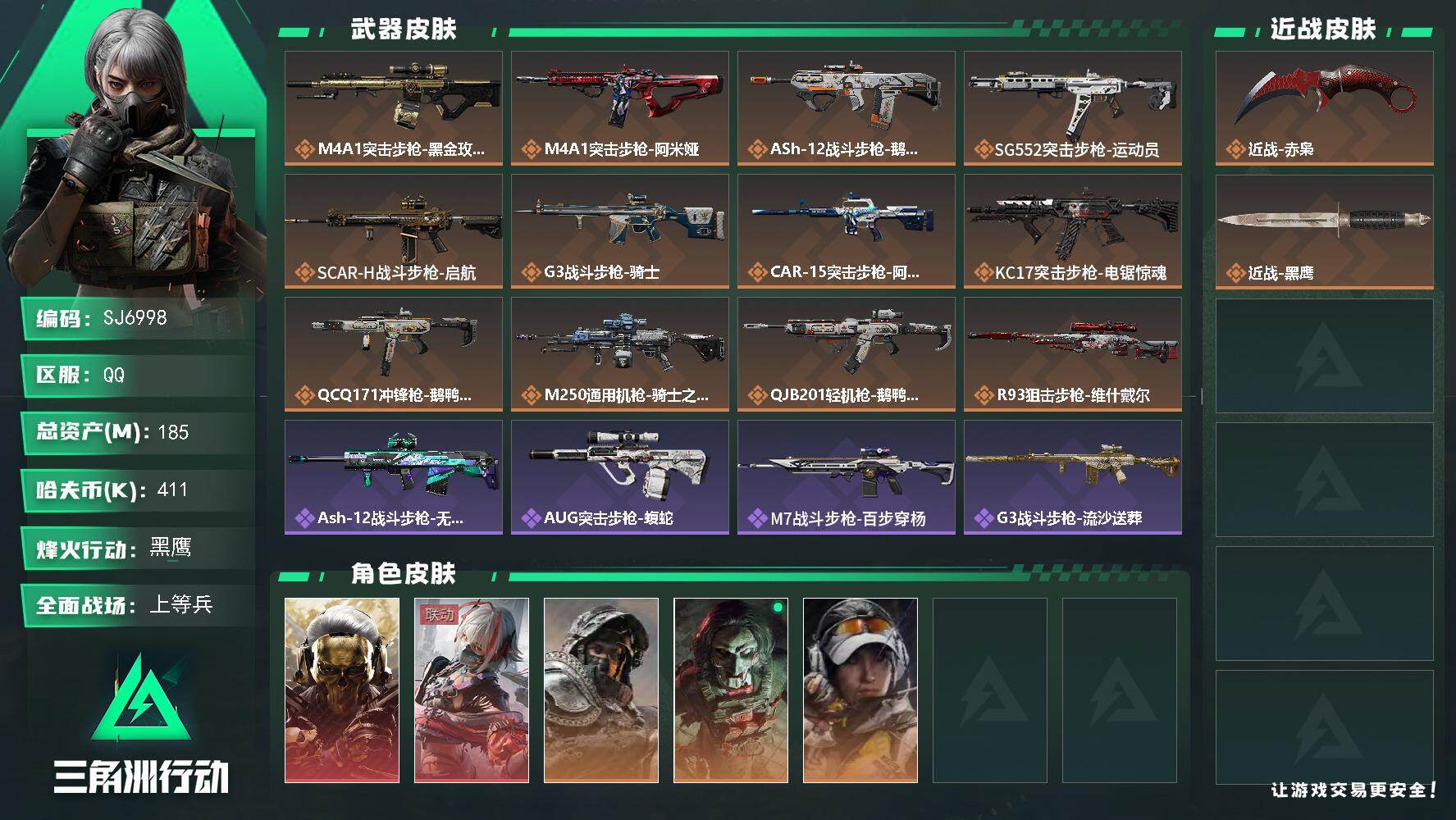 三角洲行动账号QQ【SJ6998】总资产(M)：185M/哈夫币(K)：411K/哈夫币(K)：411K/传说枪皮数：