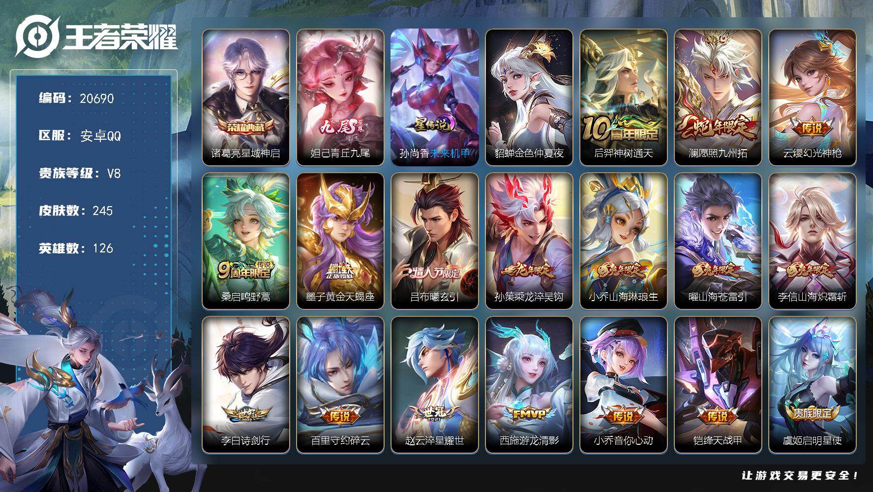 王者荣耀账号安卓QQ可换绑【诸葛亮典藏 妲己无双 情节人吕布 龙年孙策 墨子天蝎座 兔年全套 多传说限定质量号】6按键，2星传说，6王者印记，五级铭文190，可二次CD16230，安卓Q-V8-245皮肤-1典藏皮肤-